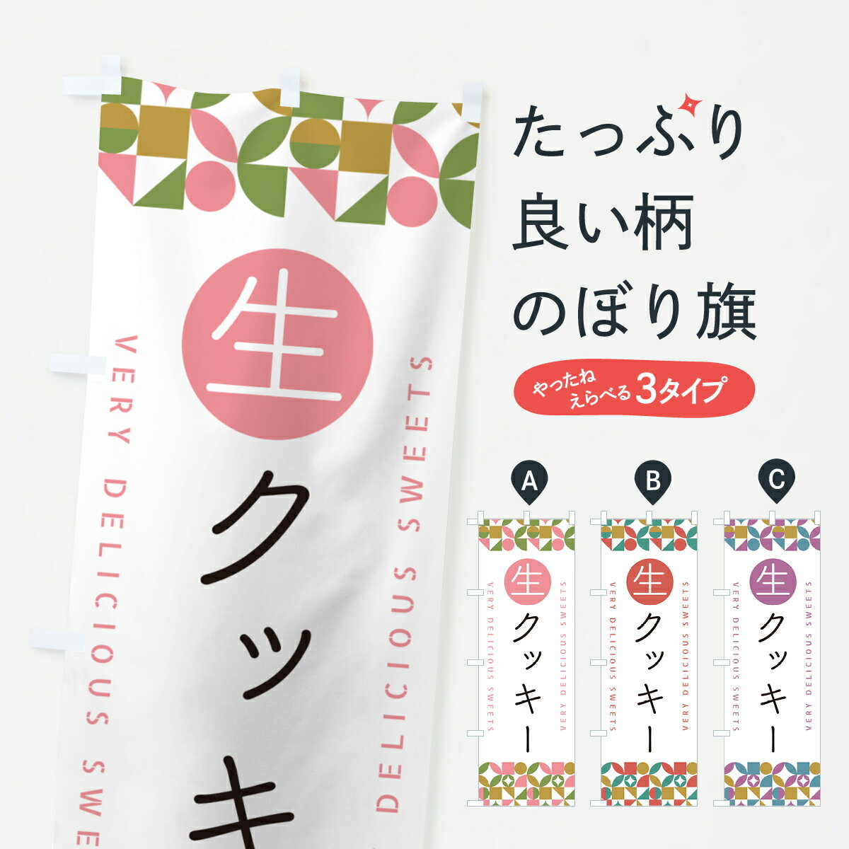 乐天商城 - 【ポスト便 送料360】 のぼり旗 生クッキーのぼり 59W4 焼き菓子 グッズプロ 【名入れできます+1017円】