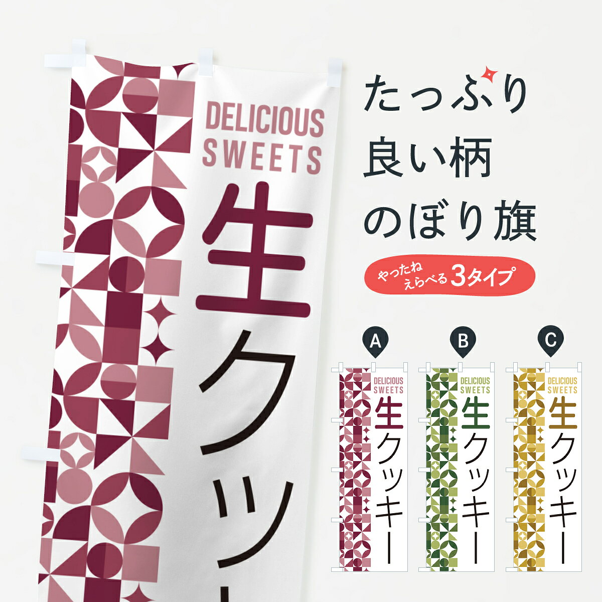 一枚一枚、職人の目で仕上げる美しいのぼり自社設備で丁寧に印刷・仕上げ。生地の目を生かした高精細プリントで、色の深みと艶やかさにこだわりました。たった1枚で店頭の空気が変わる風にはためくたび、色が“動く”。視線を集め、用件を伝え、写真にも残る。のぼり旗は手軽で扱いやすく、多くのお店で活用されています。並べるだけで統一感カラーを交互に、もしくは同色で揃えるだけでお店のトーンが整います。季節・業種ごとの入れ替えも簡単。 店舗外観の印象がガラリと変わります交互に並べて華やか、統一感UP風にはためくたびに目を引く、高発色プリント。店頭の印象づくりに最適で、入店率アップが期待できます。使う場所に“ぴったり”合わせるチチ位置・サイズ変更に対応。のぼり／横幕のセット展開もOK。店前・イベント会場・屋内外、用途に合わせて最適化します。名入れ・ロゴ入れ店舗名やロゴを入れて“自分だけののぼり”に。認知向上や予約促進に役立ちます。デザイン依頼経験豊富なデザイナーが、目的に沿って最適なデザインをご提案。メモや手描き原稿からでもOK。入稿形式いろいろ入稿のぼりは Illustrator / Photoshop / Affinity / Canva に対応。テンプレートを入手多彩なオプションチチ位置・棒袋縫い・補強縫製・フリルなど、仕様を自由に選べます。仕様・加工の詳細約88％が「また利用したい」発色のきれいさ・使いやすさで高評価。アンケートでは88.1％のお客様が再利用意向と回答。※ 当社継続アンケート（Googleフォーム／回答59件）の結果です。環境配慮のインクを採用スイスのエコテックス&reg;『ECO PASSPORT』認証インクを使用。安心と品質、そして持続可能性を両立しています。似ている他のデザインスペック印刷フルカラーダイレクト印刷重量約80g素材のぼり生地：ポンジ（テトロンポンジ）[おすすめ]丈夫で高級感のあるトロピカル生地に変更可能（裏抜け減）チチポールを通す輪。チチの色変更も可能対応ポール例：最大全長3m、直径2.2cm／2.5cmポール・注水台は別売り：スタートセット包装個別包装（PE袋）／包装時：約20×25cm横幕に変更決済時の備考欄に「横幕の画像確認希望」とご記入ください縫製四辺ヒートカット仕上げ。四辺補強縫製・棒袋縫いに対応 防炎加工＋2営業日。防炎加工・商標保護されているデザインは、権利者の許可がある場合のみ使用できます。・誤解を招く表記（例：AED非設置なのに表示など）は使用できません。・屋外向け薄手生地。寿命目安：約3?6ヶ月（使用環境により変動）。・荒天時は屋内退避で長持ち。濡れたまま放置は色ムラ・色移りの原因。・約3ヶ月ごとのデザイン更新がおすすめ。・洗濯・アイロンは可能ですが、色落ち等にご注意ください（自己責任）。場所に合わせてサイズを選べますサイズの選び方お届けの目安