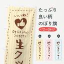 【ポスト便 送料360】 のぼり旗 生クッキー・いいねのぼり 59WF 焼き菓子 グッズプロ 【名入れできます+1017円】