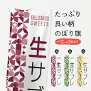【ポスト便 送料360】 のぼり旗 生サブレのぼり 59WJ 焼き菓子 グッズプロ 【名入れできます+1017円】