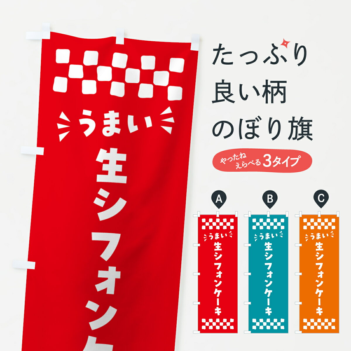 【ポスト便 送料360】 のぼり旗 生シ
