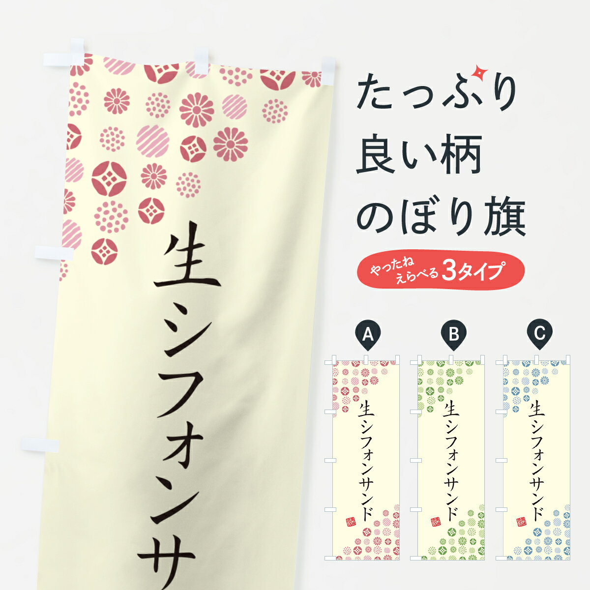 一枚一枚、職人の目で仕上げる美しいのぼり自社設備で丁寧に印刷・仕上げ。生地の目を生かした高精細プリントで、色の深みと艶やかさにこだわりました。たった1枚で店頭の空気が変わる風にはためくたび、色が“動く”。視線を集め、用件を伝え、写真にも残る。のぼり旗は手軽で扱いやすく、多くのお店で活用されています。並べるだけで統一感カラーを交互に、もしくは同色で揃えるだけでお店のトーンが整います。季節・業種ごとの入れ替えも簡単。 店舗外観の印象がガラリと変わります交互に並べて華やか、統一感UP風にはためくたびに目を引く、高発色プリント。店頭の印象づくりに最適で、入店率アップが期待できます。使う場所に“ぴったり”合わせるチチ位置・サイズ変更に対応。のぼり／横幕のセット展開もOK。店前・イベント会場・屋内外、用途に合わせて最適化します。名入れ・ロゴ入れ店舗名やロゴを入れて“自分だけののぼり”に。認知向上や予約促進に役立ちます。デザイン依頼経験豊富なデザイナーが、目的に沿って最適なデザインをご提案。メモや手描き原稿からでもOK。入稿形式いろいろ入稿のぼりは Illustrator / Photoshop / Affinity / Canva に対応。テンプレートを入手多彩なオプションチチ位置・棒袋縫い・補強縫製・フリルなど、仕様を自由に選べます。仕様・加工の詳細約88％が「また利用したい」発色のきれいさ・使いやすさで高評価。アンケートでは88.1％のお客様が再利用意向と回答。※ 当社継続アンケート（Googleフォーム／回答59件）の結果です。環境配慮のインクを採用スイスのエコテックス&reg;『ECO PASSPORT』認証インクを使用。安心と品質、そして持続可能性を両立しています。似ている他のデザインスペック印刷フルカラーダイレクト印刷重量約80g素材のぼり生地：ポンジ（テトロンポンジ）[おすすめ]丈夫で高級感のあるトロピカル生地に変更可能（裏抜け減）チチポールを通す輪。チチの色変更も可能対応ポール例：最大全長3m、直径2.2cm／2.5cmポール・注水台は別売り：スタートセット包装個別包装（PE袋）／包装時：約20×25cm横幕に変更決済時の備考欄に「横幕の画像確認希望」とご記入ください縫製四辺ヒートカット仕上げ。四辺補強縫製・棒袋縫いに対応 防炎加工＋2営業日。防炎加工・商標保護されているデザインは、権利者の許可がある場合のみ使用できます。・誤解を招く表記（例：AED非設置なのに表示など）は使用できません。・屋外向け薄手生地。寿命目安：約3?6ヶ月（使用環境により変動）。・荒天時は屋内退避で長持ち。濡れたまま放置は色ムラ・色移りの原因。・約3ヶ月ごとのデザイン更新がおすすめ。・洗濯・アイロンは可能ですが、色落ち等にご注意ください（自己責任）。場所に合わせてサイズを選べますサイズの選び方お届けの目安