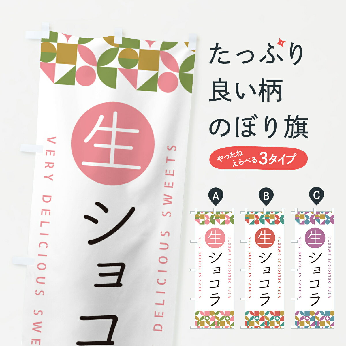 一枚一枚、職人の目で仕上げる美しいのぼり自社設備で丁寧に印刷・仕上げ。生地の目を生かした高精細プリントで、色の深みと艶やかさにこだわりました。たった1枚で店頭の空気が変わる風にはためくたび、色が“動く”。視線を集め、用件を伝え、写真にも残る。のぼり旗は手軽で扱いやすく、多くのお店で活用されています。並べるだけで統一感カラーを交互に、もしくは同色で揃えるだけでお店のトーンが整います。季節・業種ごとの入れ替えも簡単。 店舗外観の印象がガラリと変わります交互に並べて華やか、統一感UP風にはためくたびに目を引く、高発色プリント。店頭の印象づくりに最適で、入店率アップが期待できます。使う場所に“ぴったり”合わせるチチ位置・サイズ変更に対応。のぼり／横幕のセット展開もOK。店前・イベント会場・屋内外、用途に合わせて最適化します。名入れ・ロゴ入れ店舗名やロゴを入れて“自分だけののぼり”に。認知向上や予約促進に役立ちます。デザイン依頼経験豊富なデザイナーが、目的に沿って最適なデザインをご提案。メモや手描き原稿からでもOK。入稿形式いろいろ入稿のぼりは Illustrator / Photoshop / Affinity / Canva に対応。テンプレートを入手多彩なオプションチチ位置・棒袋縫い・補強縫製・フリルなど、仕様を自由に選べます。仕様・加工の詳細約88％が「また利用したい」発色のきれいさ・使いやすさで高評価。アンケートでは88.1％のお客様が再利用意向と回答。※ 当社継続アンケート（Googleフォーム／回答59件）の結果です。環境配慮のインクを採用スイスのエコテックス&reg;『ECO PASSPORT』認証インクを使用。安心と品質、そして持続可能性を両立しています。似ている他のデザインスペック印刷フルカラーダイレクト印刷重量約80g素材のぼり生地：ポンジ（テトロンポンジ）[おすすめ]丈夫で高級感のあるトロピカル生地に変更可能（裏抜け減）チチポールを通す輪。チチの色変更も可能対応ポール例：最大全長3m、直径2.2cm／2.5cmポール・注水台は別売り：スタートセット包装個別包装（PE袋）／包装時：約20×25cm横幕に変更決済時の備考欄に「横幕の画像確認希望」とご記入ください縫製四辺ヒートカット仕上げ。四辺補強縫製・棒袋縫いに対応 防炎加工＋2営業日。防炎加工・商標保護されているデザインは、権利者の許可がある場合のみ使用できます。・誤解を招く表記（例：AED非設置なのに表示など）は使用できません。・屋外向け薄手生地。寿命目安：約3?6ヶ月（使用環境により変動）。・荒天時は屋内退避で長持ち。濡れたまま放置は色ムラ・色移りの原因。・約3ヶ月ごとのデザイン更新がおすすめ。・洗濯・アイロンは可能ですが、色落ち等にご注意ください（自己責任）。場所に合わせてサイズを選べますサイズの選び方お届けの目安