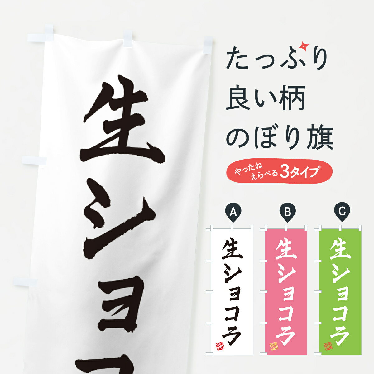 【ポスト便 送料360】 のぼり旗 生ショコラのぼり 5PT3 スイーツ グッズプロ 【名入れできます+1017円】