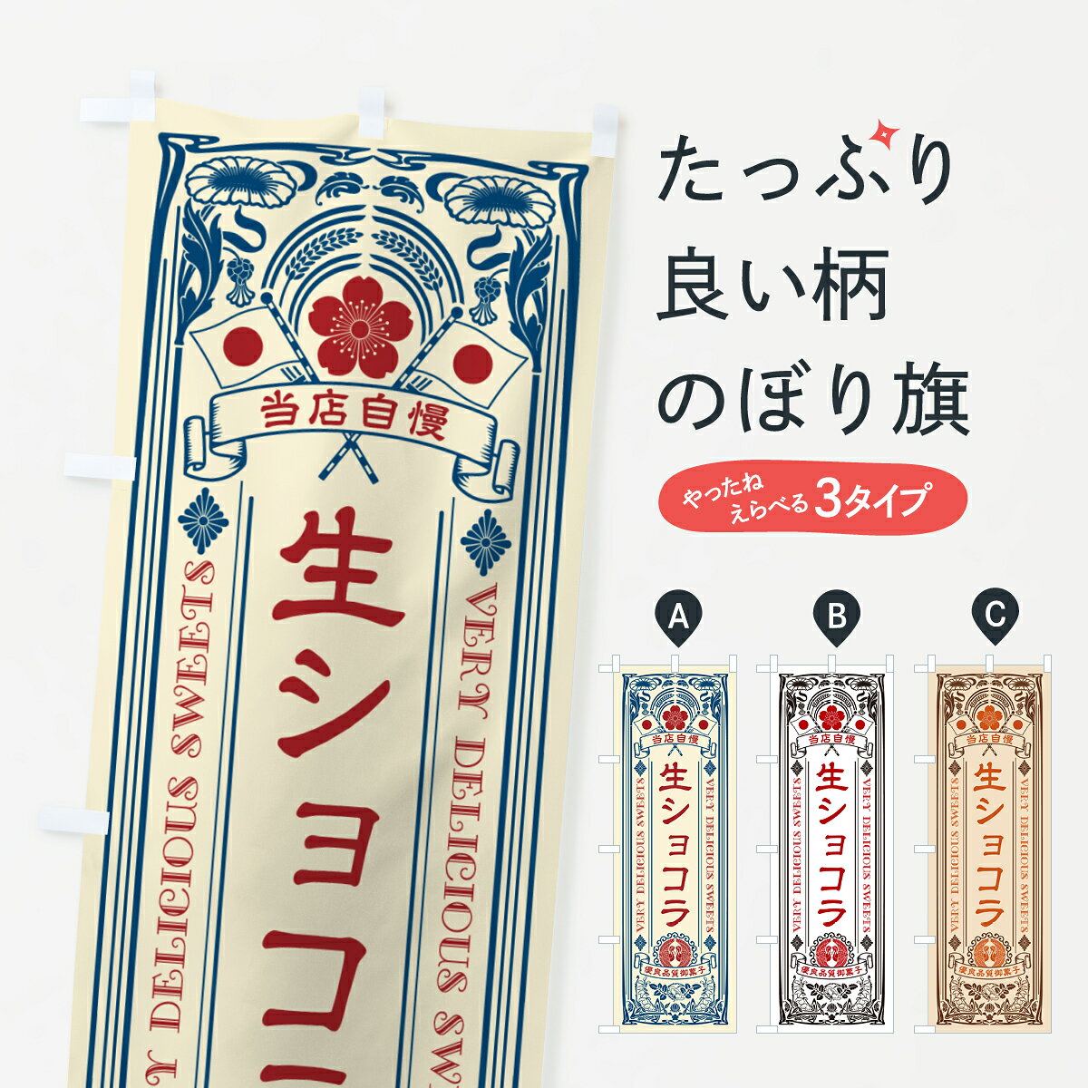 一枚一枚、職人の目で仕上げる美しいのぼり自社設備で丁寧に印刷・仕上げ。生地の目を生かした高精細プリントで、色の深みと艶やかさにこだわりました。たった1枚で店頭の空気が変わる風にはためくたび、色が“動く”。視線を集め、用件を伝え、写真にも残る。のぼり旗は手軽で扱いやすく、多くのお店で活用されています。並べるだけで統一感カラーを交互に、もしくは同色で揃えるだけでお店のトーンが整います。季節・業種ごとの入れ替えも簡単。 店舗外観の印象がガラリと変わります交互に並べて華やか、統一感UP風にはためくたびに目を引く、高発色プリント。店頭の印象づくりに最適で、入店率アップが期待できます。使う場所に“ぴったり”合わせるチチ位置・サイズ変更に対応。のぼり／横幕のセット展開もOK。店前・イベント会場・屋内外、用途に合わせて最適化します。名入れ・ロゴ入れ店舗名やロゴを入れて“自分だけののぼり”に。認知向上や予約促進に役立ちます。デザイン依頼経験豊富なデザイナーが、目的に沿って最適なデザインをご提案。メモや手描き原稿からでもOK。入稿形式いろいろ入稿のぼりは Illustrator / Photoshop / Affinity / Canva に対応。テンプレートを入手多彩なオプションチチ位置・棒袋縫い・補強縫製・フリルなど、仕様を自由に選べます。仕様・加工の詳細約88％が「また利用したい」発色のきれいさ・使いやすさで高評価。アンケートでは88.1％のお客様が再利用意向と回答。※ 当社継続アンケート（Googleフォーム／回答59件）の結果です。環境配慮のインクを採用スイスのエコテックス&reg;『ECO PASSPORT』認証インクを使用。安心と品質、そして持続可能性を両立しています。似ている他のデザインスペック印刷フルカラーダイレクト印刷重量約80g素材のぼり生地：ポンジ（テトロンポンジ）[おすすめ]丈夫で高級感のあるトロピカル生地に変更可能（裏抜け減）チチポールを通す輪。チチの色変更も可能対応ポール例：最大全長3m、直径2.2cm／2.5cmポール・注水台は別売り：スタートセット包装個別包装（PE袋）／包装時：約20×25cm横幕に変更決済時の備考欄に「横幕の画像確認希望」とご記入ください縫製四辺ヒートカット仕上げ。四辺補強縫製・棒袋縫いに対応 防炎加工＋2営業日。防炎加工・商標保護されているデザインは、権利者の許可がある場合のみ使用できます。・誤解を招く表記（例：AED非設置なのに表示など）は使用できません。・屋外向け薄手生地。寿命目安：約3?6ヶ月（使用環境により変動）。・荒天時は屋内退避で長持ち。濡れたまま放置は色ムラ・色移りの原因。・約3ヶ月ごとのデザイン更新がおすすめ。・洗濯・アイロンは可能ですが、色落ち等にご注意ください（自己責任）。場所に合わせてサイズを選べますサイズの選び方お届けの目安