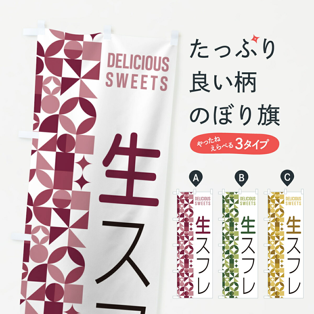 【ポスト便 送料360】 のぼり旗 生スフレのぼり 5P79 スイーツ グッズプロ 【名入れできます+1017円】