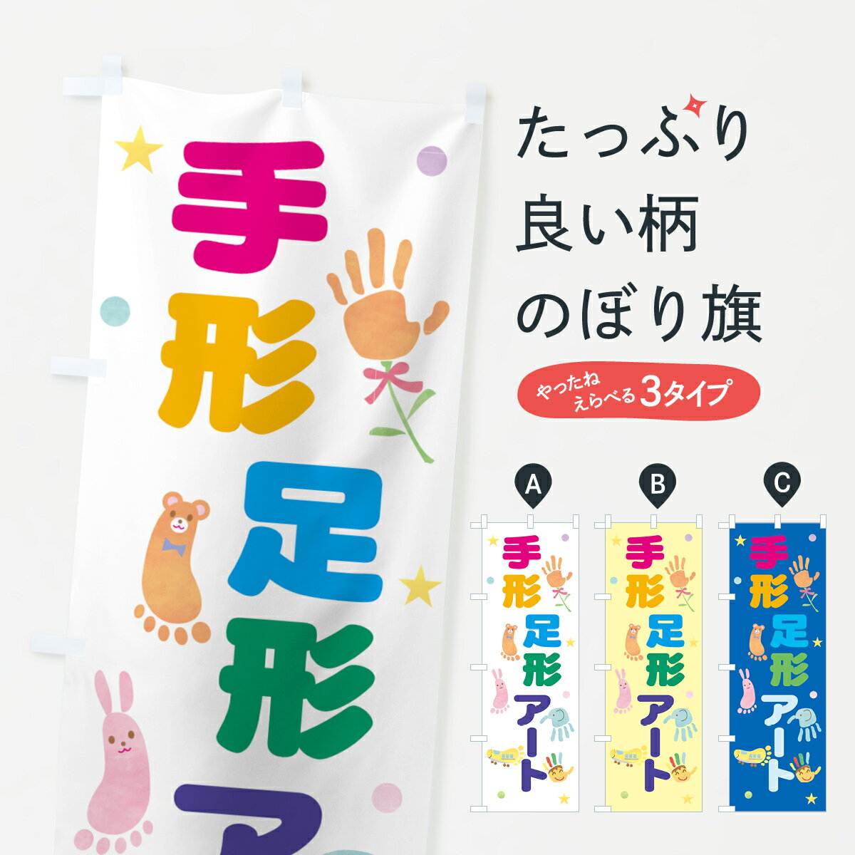 【ポスト便 送料360】 のぼり旗 手形足形アート・イベントのぼり 5P1A 魚介名 グッズプロ 【名入れでき..
