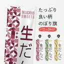 【ポスト便 送料360】 のぼり旗 生だんごのぼり 5P2Y 団子・串団子 グッズプロ 【名入れできます+1017円】