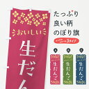 【ポスト便 送料360】 のぼり旗 生だんごのぼり 5P2F 団子・串団子 グッズプロ 【名入れできます+1017円】
