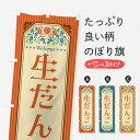 【ポスト便 送料360】 のぼり旗 生だんご・レトロ風のぼり 5P26 団子・串団子 グッズプロ 【名入れできます+1017円】