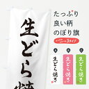 【ポスト便 送料360】 のぼり旗 生どら焼きのぼり 5P2R 今川焼き・大判焼き グッズプロ 【名入れできます+1017円】