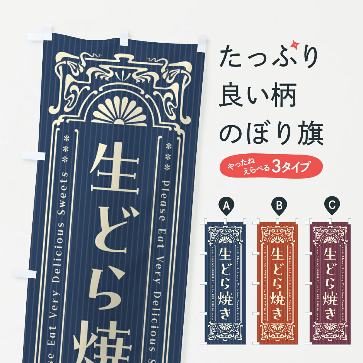 Rakuten - 【ポスト便 送料360】 のぼり旗 生どら焼き・レトロ風のぼり 5P3Y 今川焼き・大判焼き グッズプロ 【名入れできます+1017円】