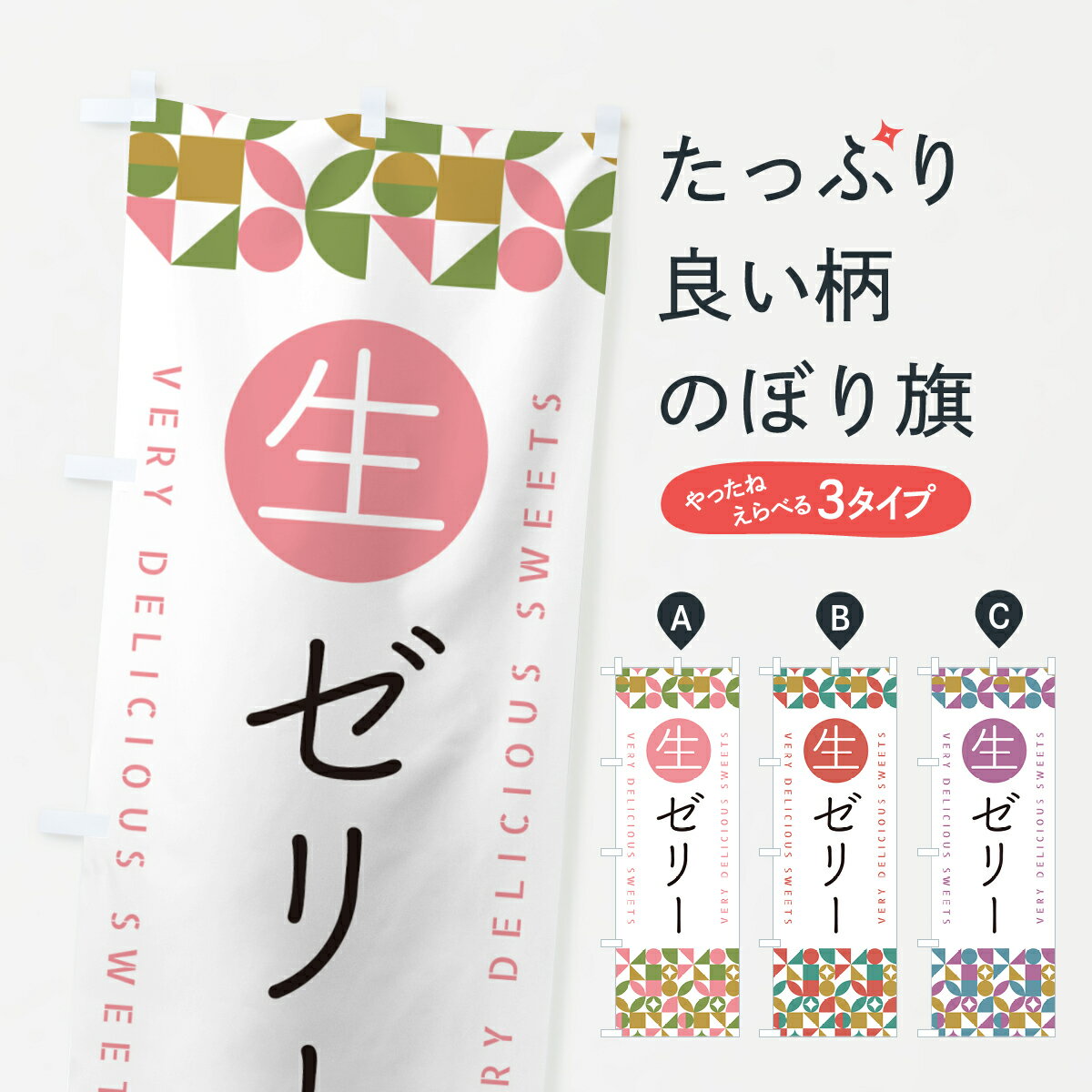Streamer - 【ポスト便 送料360】 のぼり旗 生ゼリーのぼり 5P3G スイーツ グッズプロ 【名入れできます+1017円】