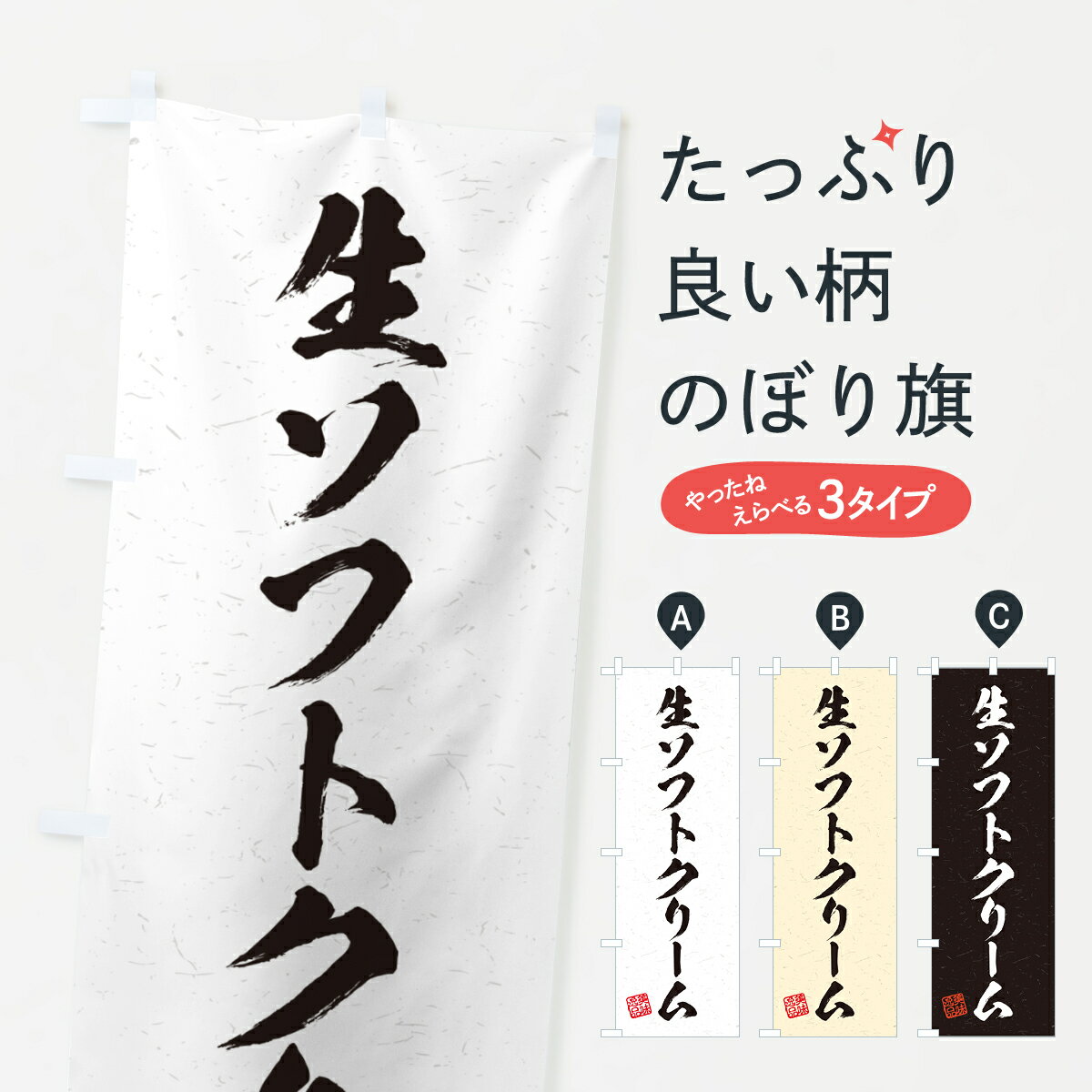 乐天商城 - 【ポスト便 送料360】 のぼり旗 生ソフトクリーム・書道風のぼり 5PF6 グッズプロ 【名入れできます+1017円】