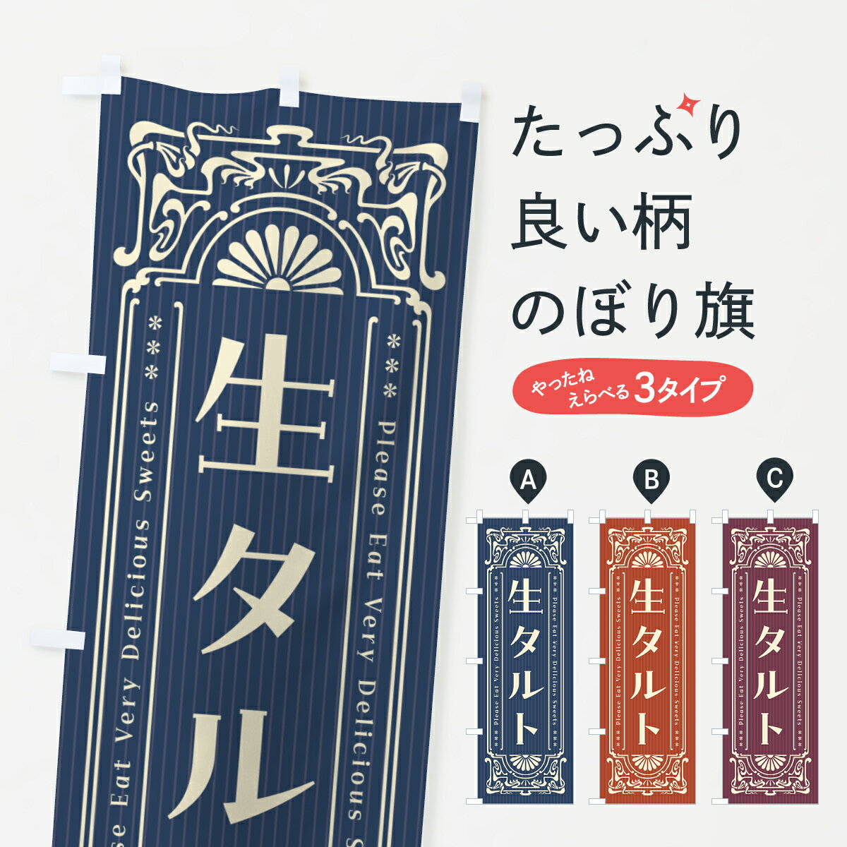 Rakuten - 【ポスト便 送料360】 のぼり旗 生タルト・レトロ風のぼり 5P41 スイーツ グッズプロ 【名入れできます+1017円】