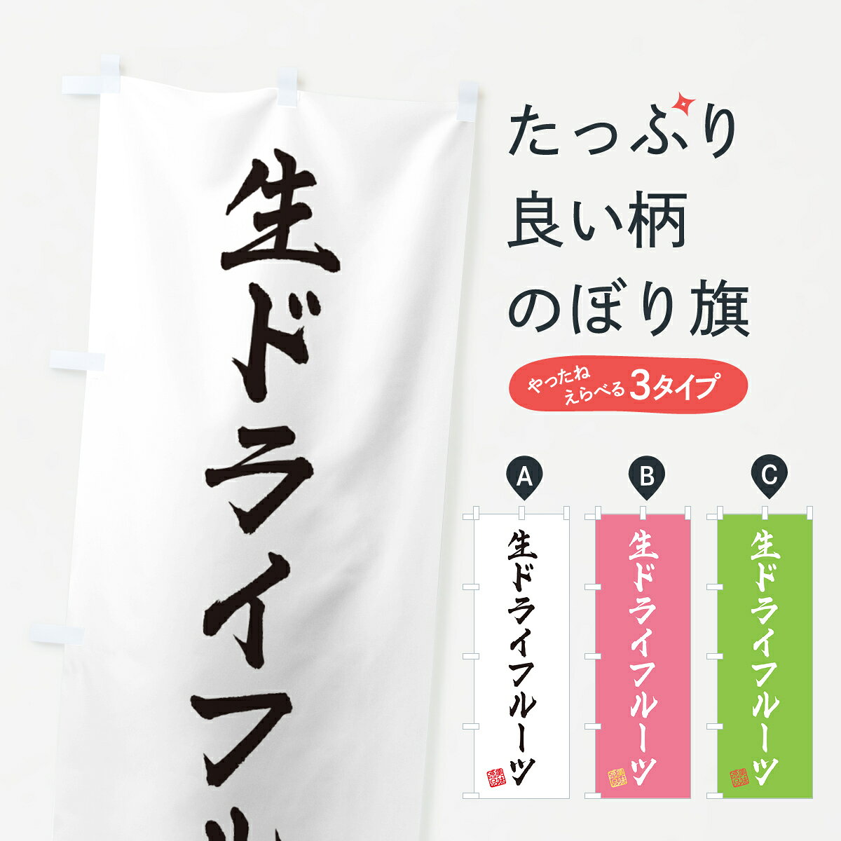 一枚一枚、職人の目で仕上げる美しいのぼり自社設備で丁寧に印刷・仕上げ。生地の目を生かした高精細プリントで、色の深みと艶やかさにこだわりました。たった1枚で店頭の空気が変わる風にはためくたび、色が“動く”。視線を集め、用件を伝え、写真にも残る。のぼり旗は手軽で扱いやすく、多くのお店で活用されています。並べるだけで統一感カラーを交互に、もしくは同色で揃えるだけでお店のトーンが整います。季節・業種ごとの入れ替えも簡単。 店舗外観の印象がガラリと変わります交互に並べて華やか、統一感UP風にはためくたびに目を引く、高発色プリント。店頭の印象づくりに最適で、入店率アップが期待できます。使う場所に“ぴったり”合わせるチチ位置・サイズ変更に対応。のぼり／横幕のセット展開もOK。店前・イベント会場・屋内外、用途に合わせて最適化します。名入れ・ロゴ入れ店舗名やロゴを入れて“自分だけののぼり”に。認知向上や予約促進に役立ちます。デザイン依頼経験豊富なデザイナーが、目的に沿って最適なデザインをご提案。メモや手描き原稿からでもOK。入稿形式いろいろ入稿のぼりは Illustrator / Photoshop / Affinity / Canva に対応。テンプレートを入手多彩なオプションチチ位置・棒袋縫い・補強縫製・フリルなど、仕様を自由に選べます。仕様・加工の詳細約88％が「また利用したい」発色のきれいさ・使いやすさで高評価。アンケートでは88.1％のお客様が再利用意向と回答。※ 当社継続アンケート（Googleフォーム／回答59件）の結果です。環境配慮のインクを採用スイスのエコテックス&reg;『ECO PASSPORT』認証インクを使用。安心と品質、そして持続可能性を両立しています。似ている他のデザインスペック印刷フルカラーダイレクト印刷重量約80g素材のぼり生地：ポンジ（テトロンポンジ）[おすすめ]丈夫で高級感のあるトロピカル生地に変更可能（裏抜け減）チチポールを通す輪。チチの色変更も可能対応ポール例：最大全長3m、直径2.2cm／2.5cmポール・注水台は別売り：スタートセット包装個別包装（PE袋）／包装時：約20×25cm横幕に変更決済時の備考欄に「横幕の画像確認希望」とご記入ください縫製四辺ヒートカット仕上げ。四辺補強縫製・棒袋縫いに対応 防炎加工＋2営業日。防炎加工・商標保護されているデザインは、権利者の許可がある場合のみ使用できます。・誤解を招く表記（例：AED非設置なのに表示など）は使用できません。・屋外向け薄手生地。寿命目安：約3?6ヶ月（使用環境により変動）。・荒天時は屋内退避で長持ち。濡れたまま放置は色ムラ・色移りの原因。・約3ヶ月ごとのデザイン更新がおすすめ。・洗濯・アイロンは可能ですが、色落ち等にご注意ください（自己責任）。場所に合わせてサイズを選べますサイズの選び方お届けの目安