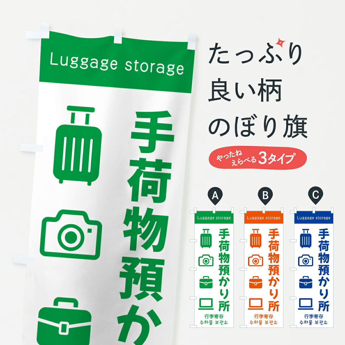 【ポスト便 送料360】 のぼり旗 手荷物預かり所のぼり 5P5K 助演 グッズプロ 【名入れできます+1017円】