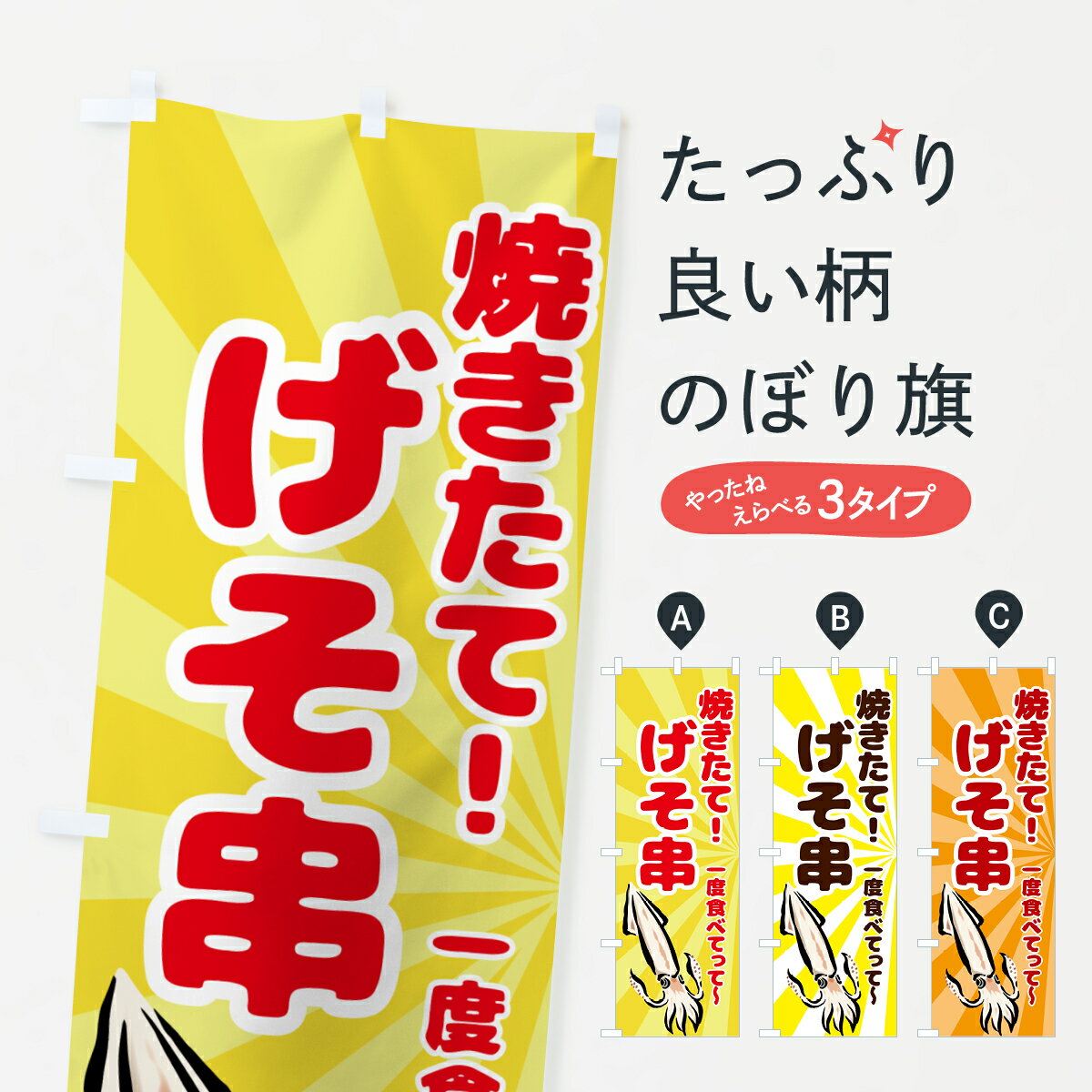 【ポスト便 送料360】 のぼり旗 げそ串・イカのぼり 5P5Y 揚げ・焼き グッズプロ