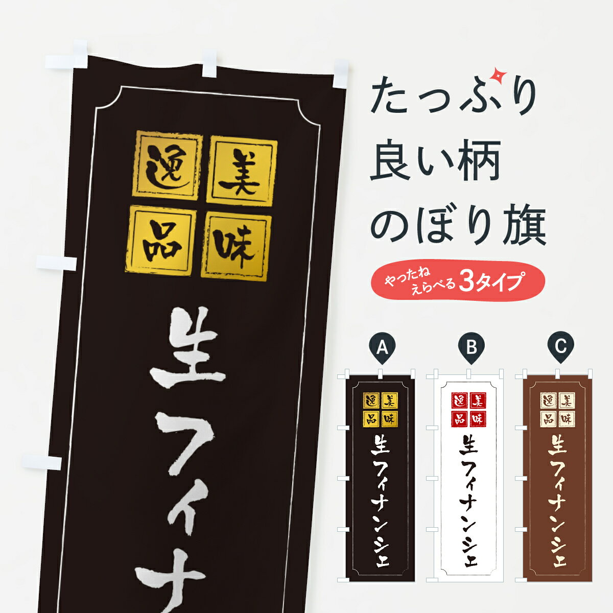 【ポスト便 送料360】 のぼり旗 生フィナンシェのぼり 5PX8 焼き菓子 グッズプロ 【名入れできます+101..