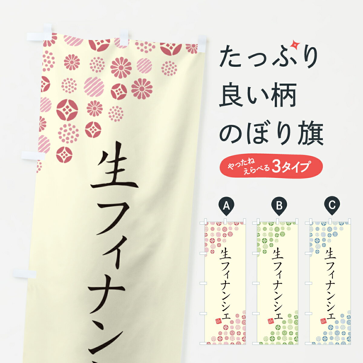 乐天商城 - 【ポスト便 送料360】 のぼり旗 生フィナンシェのぼり 5PXS 焼き菓子 グッズプロ 【名入れできます+1017円】