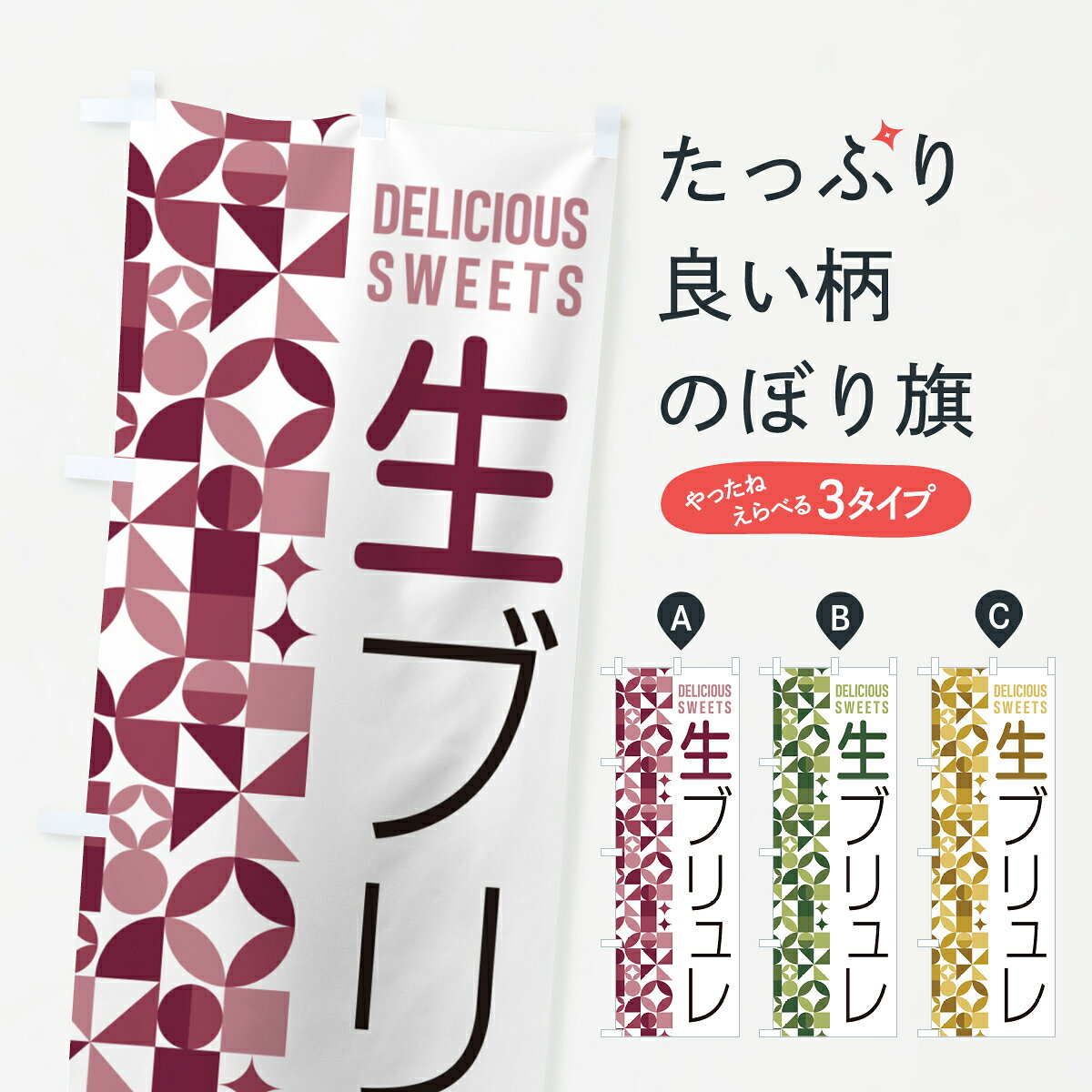 一枚一枚、職人の目で仕上げる美しいのぼり自社設備で丁寧に印刷・仕上げ。生地の目を生かした高精細プリントで、色の深みと艶やかさにこだわりました。たった1枚で店頭の空気が変わる風にはためくたび、色が“動く”。視線を集め、用件を伝え、写真にも残る。のぼり旗は手軽で扱いやすく、多くのお店で活用されています。並べるだけで統一感カラーを交互に、もしくは同色で揃えるだけでお店のトーンが整います。季節・業種ごとの入れ替えも簡単。 店舗外観の印象がガラリと変わります交互に並べて華やか、統一感UP風にはためくたびに目を引く、高発色プリント。店頭の印象づくりに最適で、入店率アップが期待できます。使う場所に“ぴったり”合わせるチチ位置・サイズ変更に対応。のぼり／横幕のセット展開もOK。店前・イベント会場・屋内外、用途に合わせて最適化します。名入れ・ロゴ入れ店舗名やロゴを入れて“自分だけののぼり”に。認知向上や予約促進に役立ちます。デザイン依頼経験豊富なデザイナーが、目的に沿って最適なデザインをご提案。メモや手描き原稿からでもOK。入稿形式いろいろ入稿のぼりは Illustrator / Photoshop / Affinity / Canva に対応。テンプレートを入手多彩なオプションチチ位置・棒袋縫い・補強縫製・フリルなど、仕様を自由に選べます。仕様・加工の詳細約88％が「また利用したい」発色のきれいさ・使いやすさで高評価。アンケートでは88.1％のお客様が再利用意向と回答。※ 当社継続アンケート（Googleフォーム／回答59件）の結果です。環境配慮のインクを採用スイスのエコテックス&reg;『ECO PASSPORT』認証インクを使用。安心と品質、そして持続可能性を両立しています。似ている他のデザインスペック印刷フルカラーダイレクト印刷重量約80g素材のぼり生地：ポンジ（テトロンポンジ）[おすすめ]丈夫で高級感のあるトロピカル生地に変更可能（裏抜け減）チチポールを通す輪。チチの色変更も可能対応ポール例：最大全長3m、直径2.2cm／2.5cmポール・注水台は別売り：スタートセット包装個別包装（PE袋）／包装時：約20×25cm横幕に変更決済時の備考欄に「横幕の画像確認希望」とご記入ください縫製四辺ヒートカット仕上げ。四辺補強縫製・棒袋縫いに対応 防炎加工＋2営業日。防炎加工・商標保護されているデザインは、権利者の許可がある場合のみ使用できます。・誤解を招く表記（例：AED非設置なのに表示など）は使用できません。・屋外向け薄手生地。寿命目安：約3?6ヶ月（使用環境により変動）。・荒天時は屋内退避で長持ち。濡れたまま放置は色ムラ・色移りの原因。・約3ヶ月ごとのデザイン更新がおすすめ。・洗濯・アイロンは可能ですが、色落ち等にご注意ください（自己責任）。場所に合わせてサイズを選べますサイズの選び方お届けの目安
