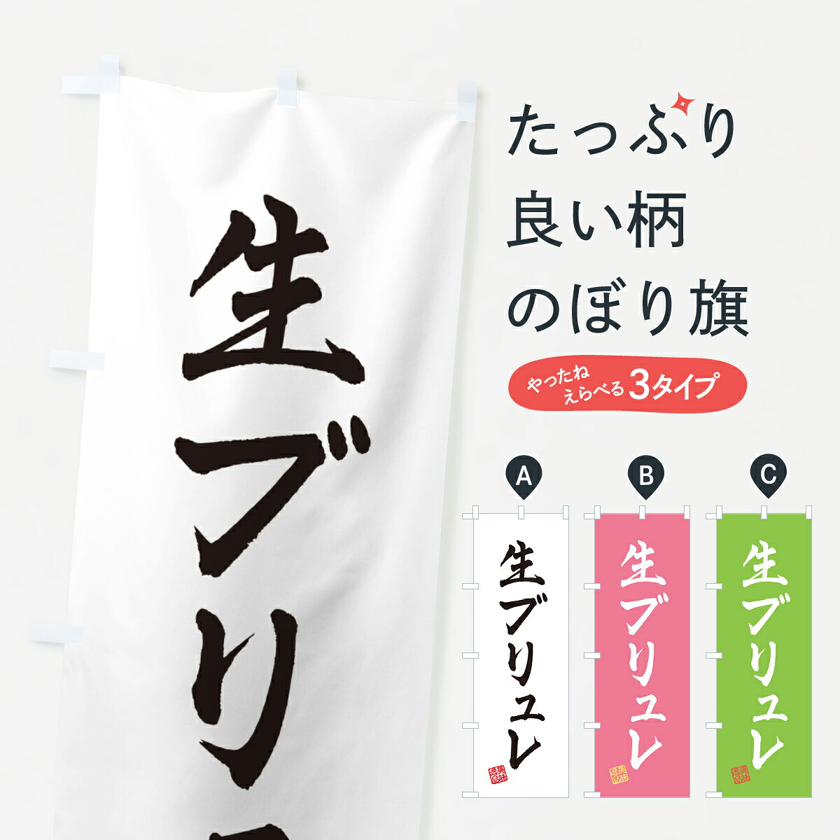 【ポスト便 送料360】 のぼり旗 生ブリュレのぼり 5PC4 プリン グッズプロ 【名入れできます+1017円】