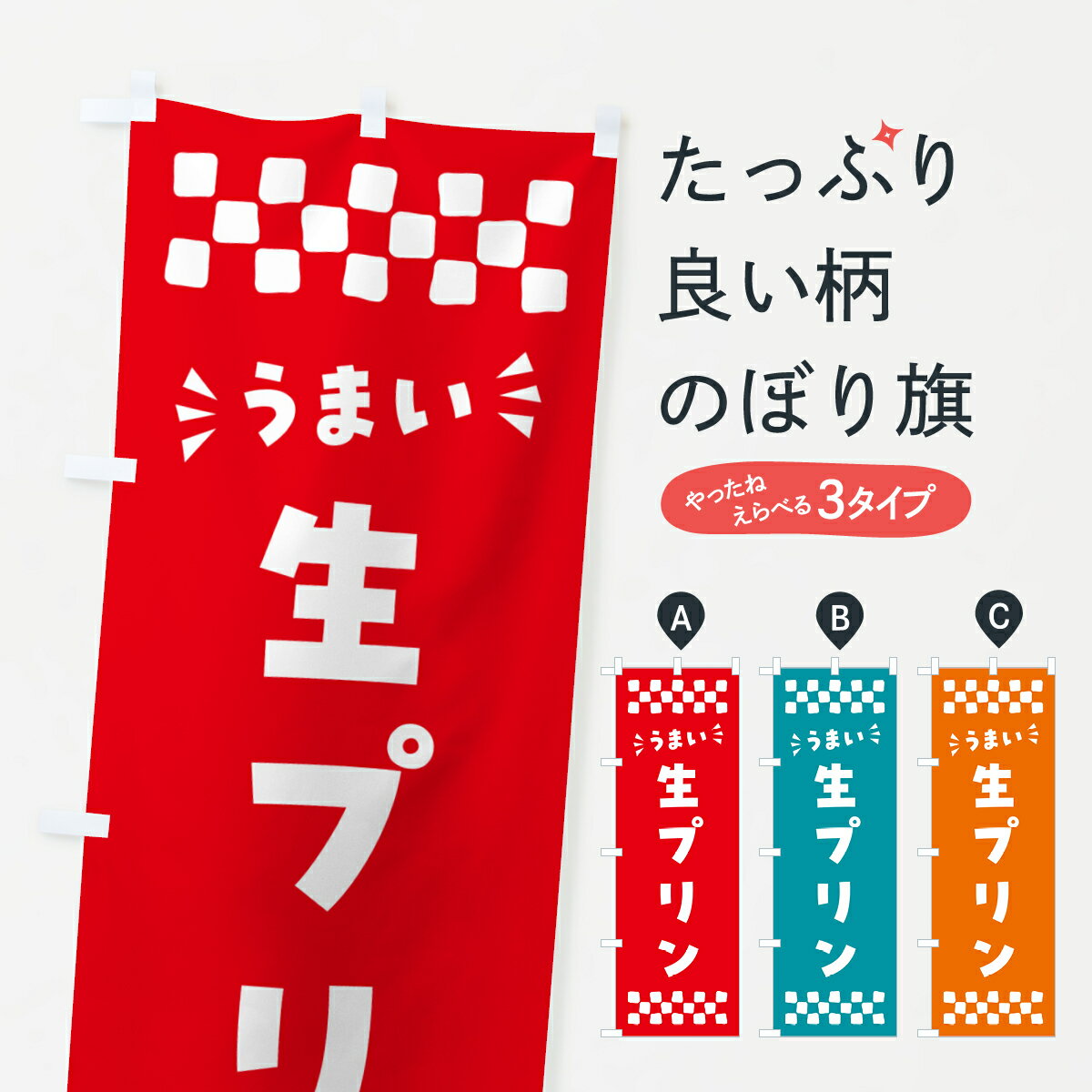 樂天商城 - 【ポスト便 送料360】 のぼり旗 生プリンのぼり 5PCC グッズプロ 【名入れできます+1017円】
