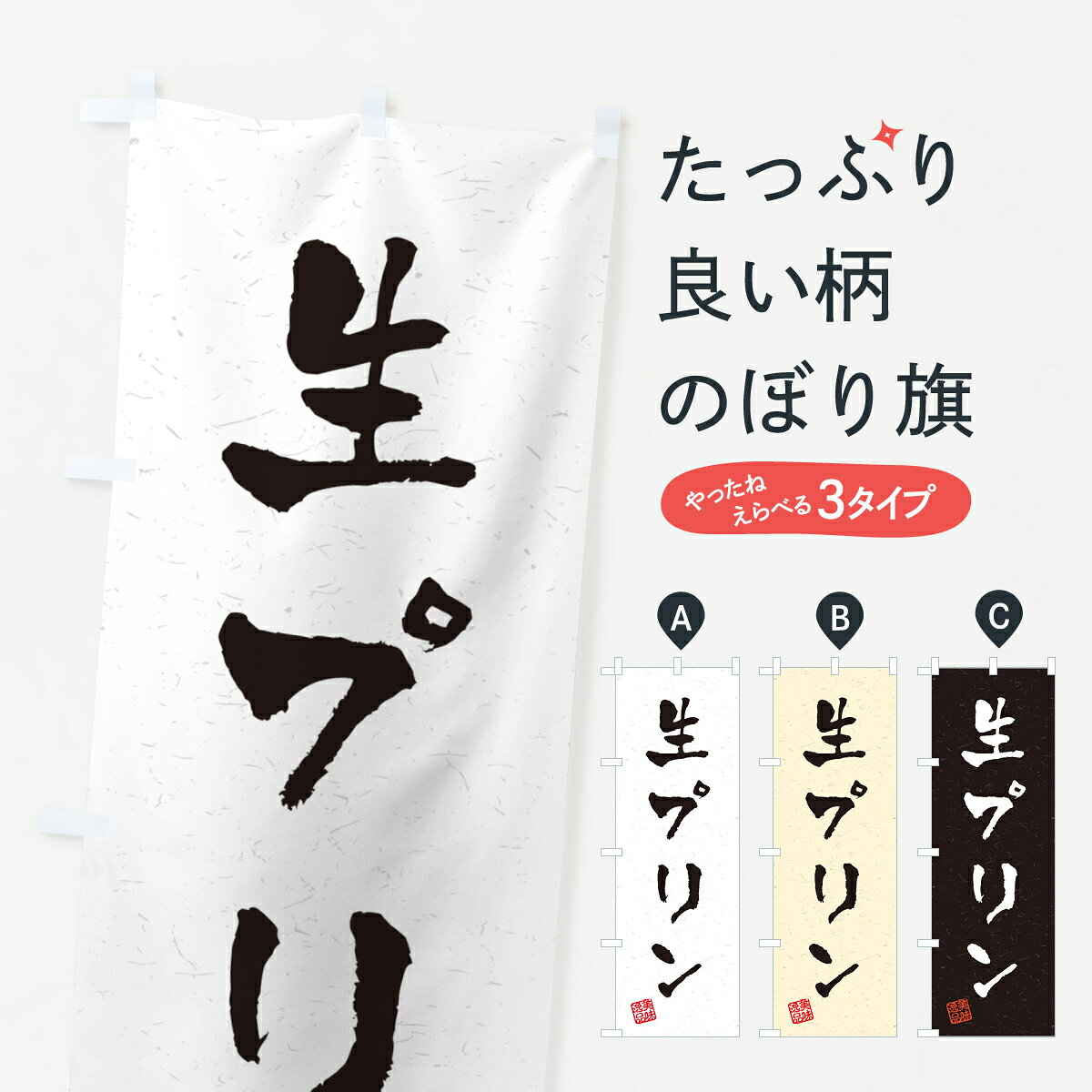 【ポスト便 送料360】 のぼり旗 生プリン・書道風のぼり 5PKT グッズプロ 【名入れできます+1017円】