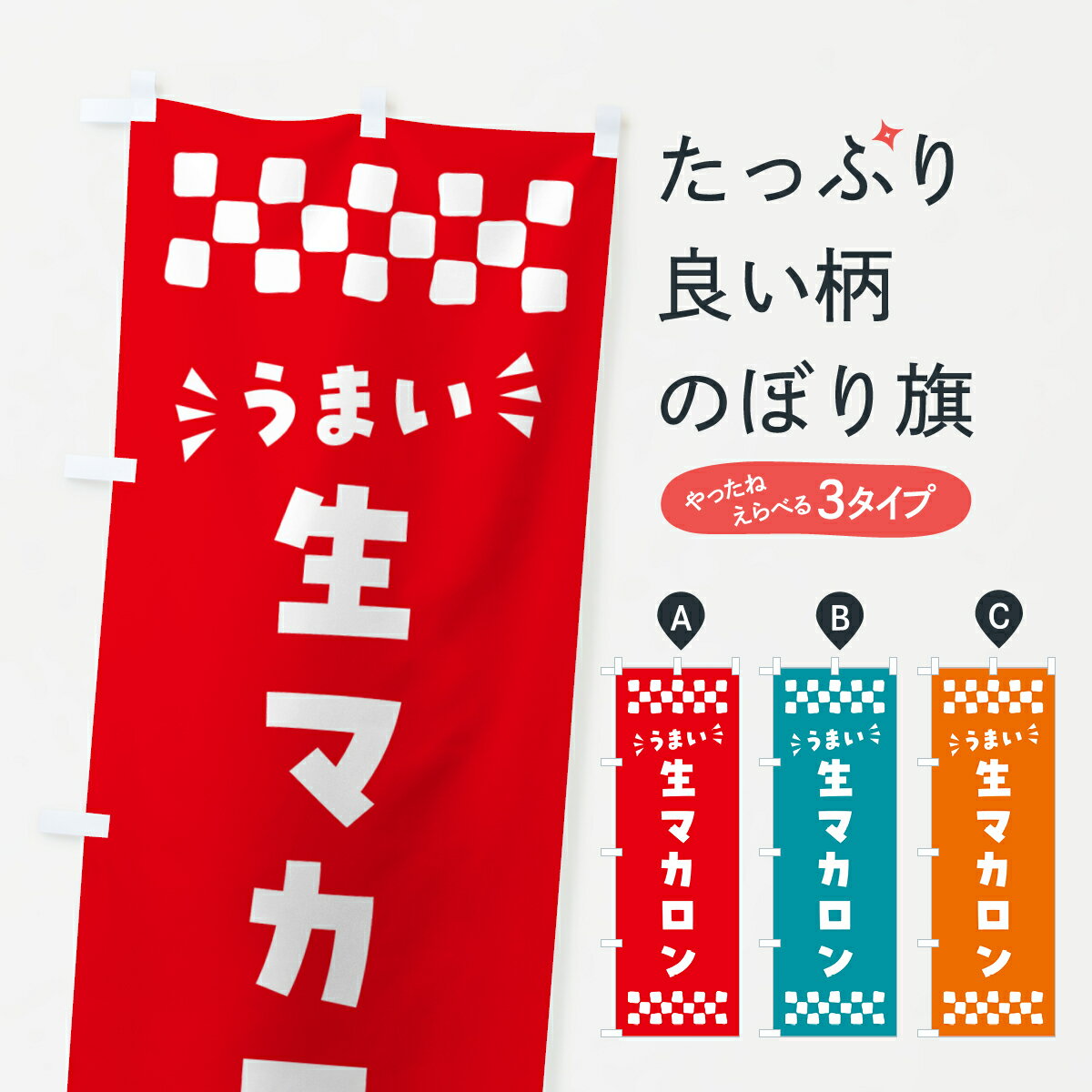 【ポスト便 送料360】 のぼり旗 生マカロンのぼり 5PKF グッズプロ 【名入れできます+1017円】