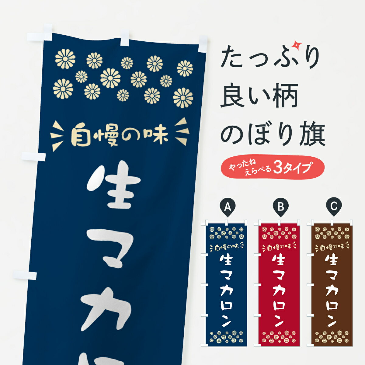 【ポスト便 送料360】 のぼり旗 生マカロンのぼり 5PKG グッズプロ 【名入れできます+1017円】