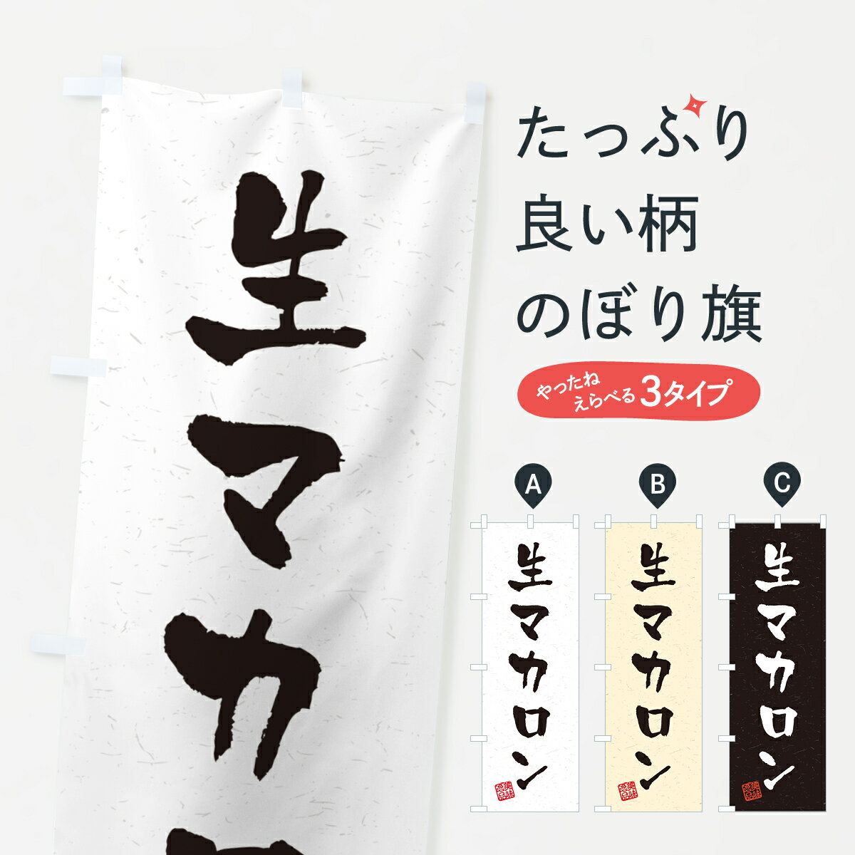  のぼり旗 生マカロン・書道風のぼり 5PKL グッズプロ 