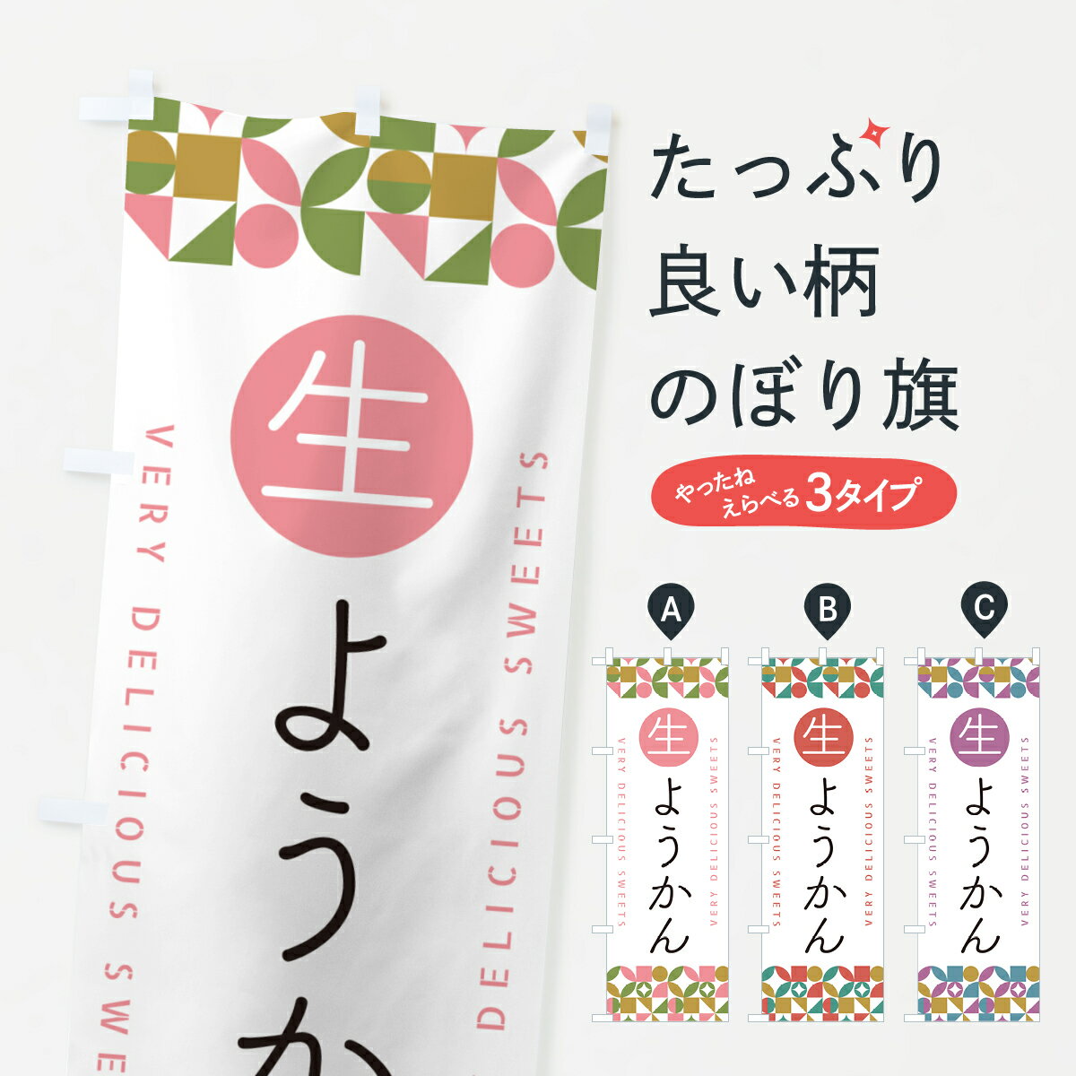 【ポスト便 送料360】 のぼり旗 生ようかんのぼり 5P91 羊羹・寒天 グッズプロ 【名入れできます+1017円】