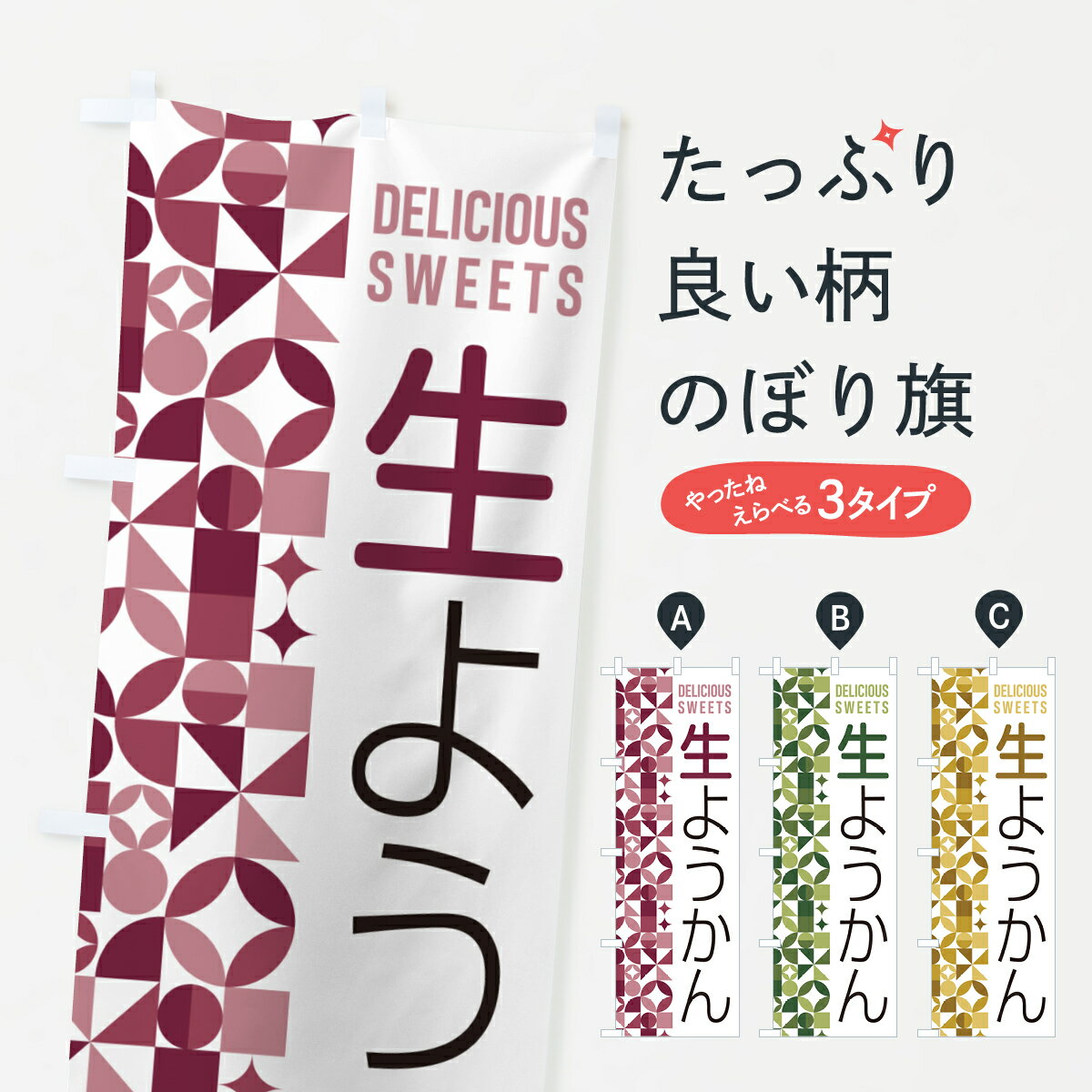 【ポスト便 送料360】 のぼり旗 生ようかんのぼり 5P9T 羊羹・寒天 グッズプロ 【名入れできます+1017円】