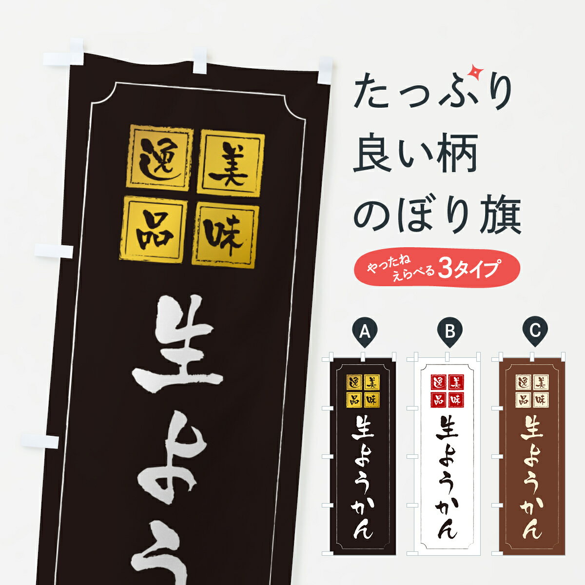 【ポスト便 送料360】 のぼり旗 生ようかんのぼり 5P92 羊羹・寒天 グッズプロ 【名入れできます+1017円】
