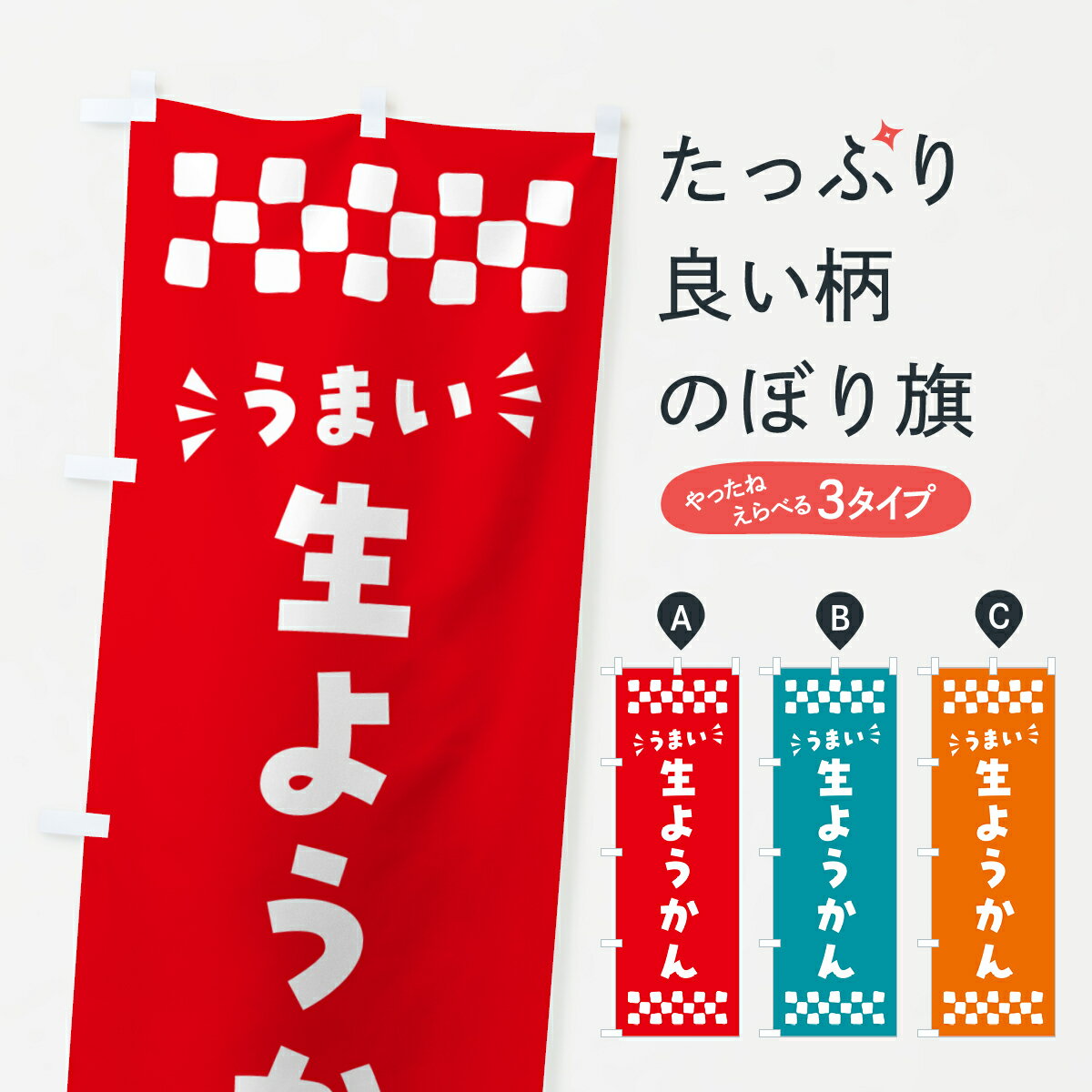【ポスト便 送料360】 のぼり旗 生ようかんのぼり 5P9E 羊羹・寒天 グッズプロ 【名入れできます+1017円】
