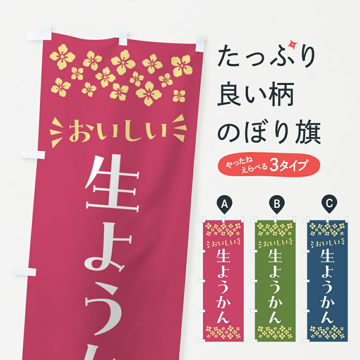 【ポスト便 送料360】 のぼり旗 生ようかんのぼり 5P93 羊羹・寒天 グッズプロ 【名入れできます+1017円】