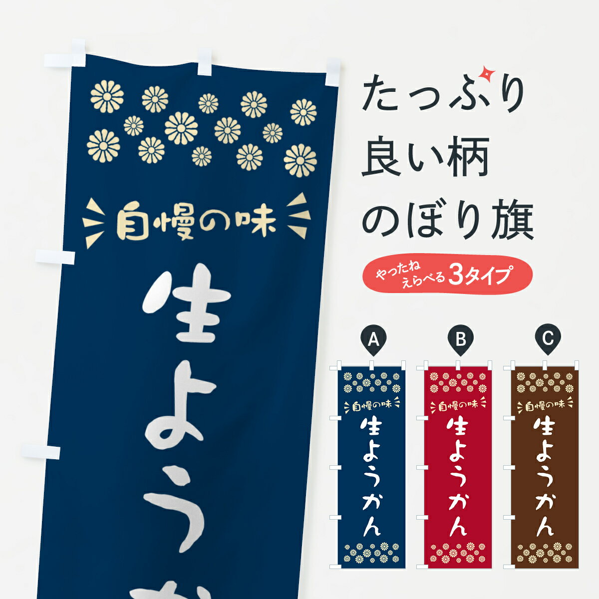 【ポスト便 送料360】 のぼり旗 生ようかんのぼり 5P9F 羊羹・寒天 グッズプロ 【名入れできます+1017円】