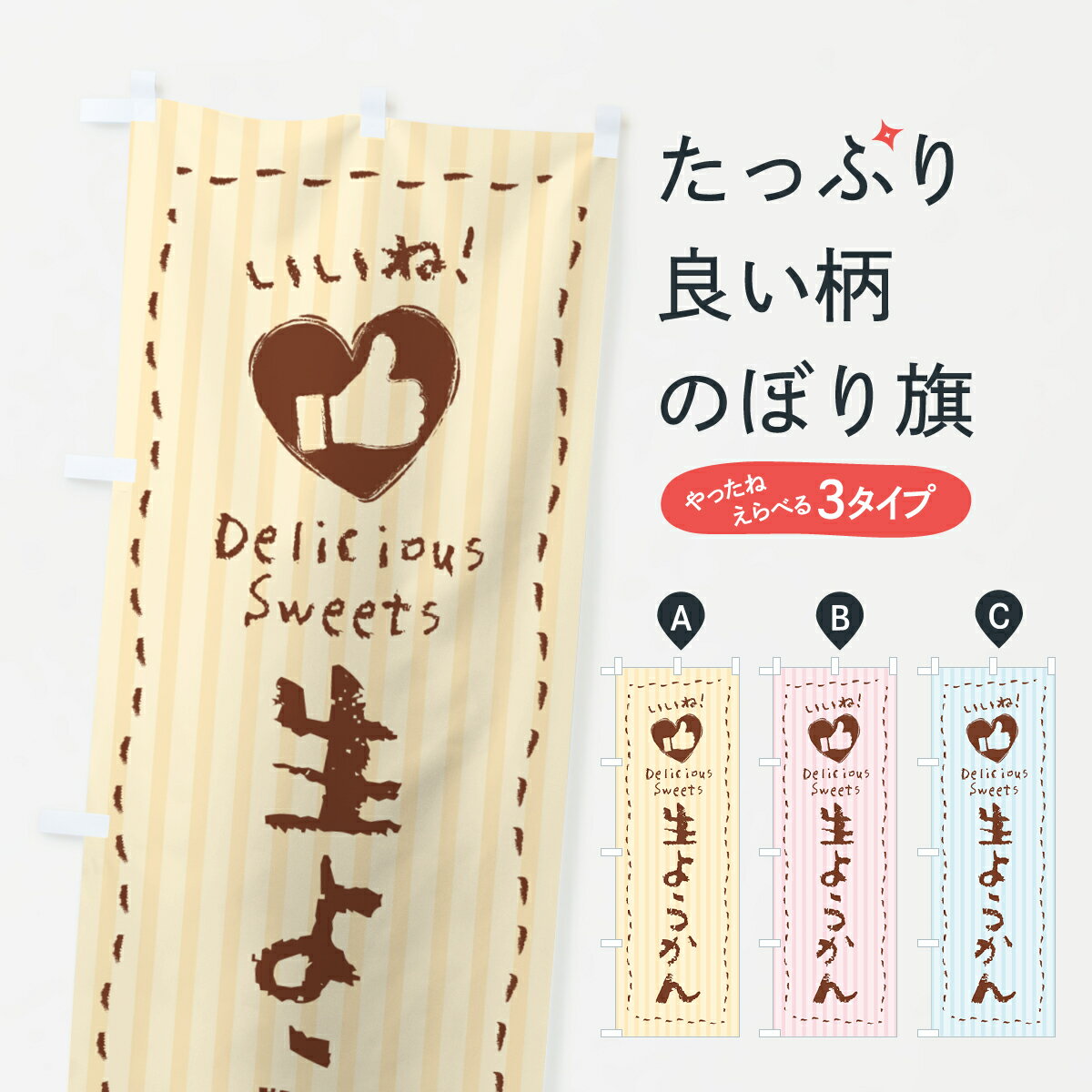 【ポスト便 送料360】 のぼり旗 生ようかん・いいねのぼり 5P9A 羊羹・寒天 グッズプロ 【名入れできます+1017円】