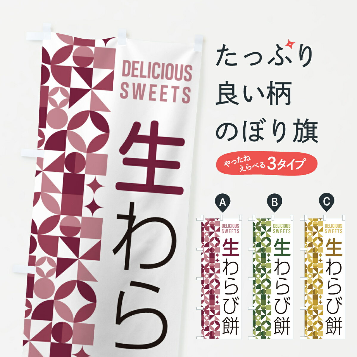 樂天商城 - 【ポスト便 送料360】 のぼり旗 生わらび餅のぼり 5P9L 和菓子 グッズプロ 【名入れできます+1017円】