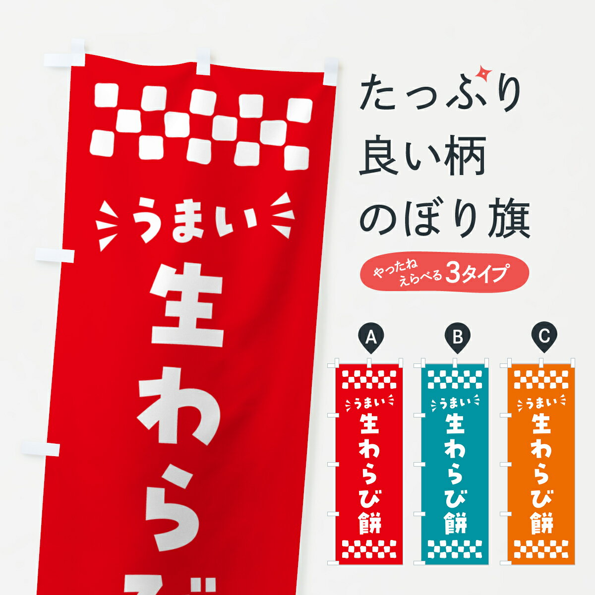 樂天商城 - 【ポスト便 送料360】 のぼり旗 生わらび餅のぼり 5P9S 和菓子 グッズプロ 【名入れできます+1017円】