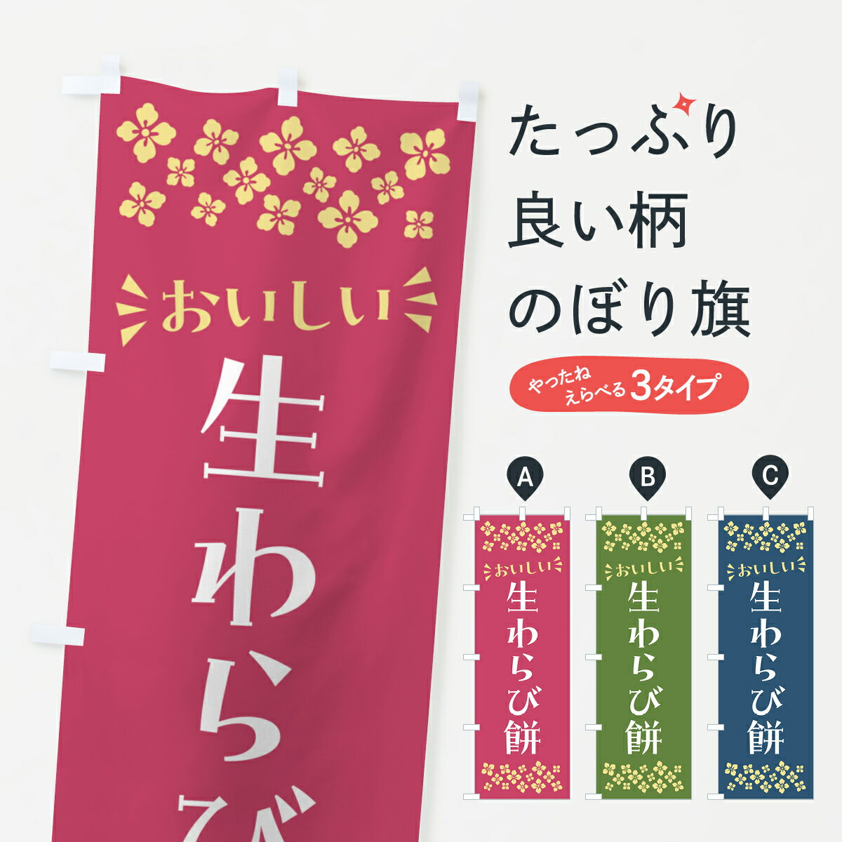 Rakuten - 【ポスト便 送料360】 のぼり旗 生わらび餅のぼり 5P9U 和菓子 グッズプロ 【名入れできます+1017円】