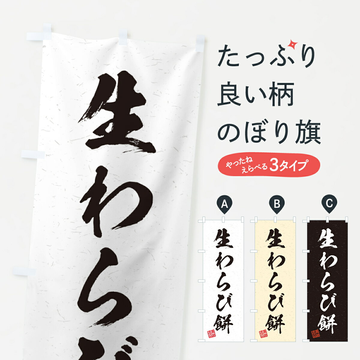 【ポスト便 送料360】 のぼり旗 生わらび餅・書道風のぼり 5PP3 和菓子 グッズプロ 【名入れできます+1..