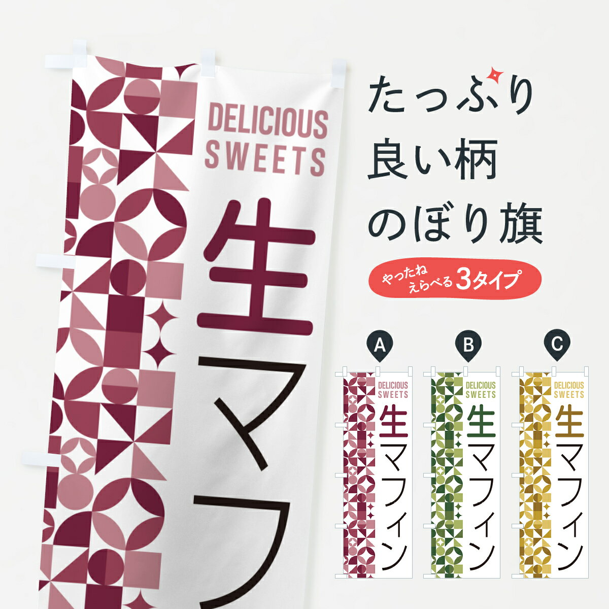 【ポスト便 送料360】 のぼり旗 生マ