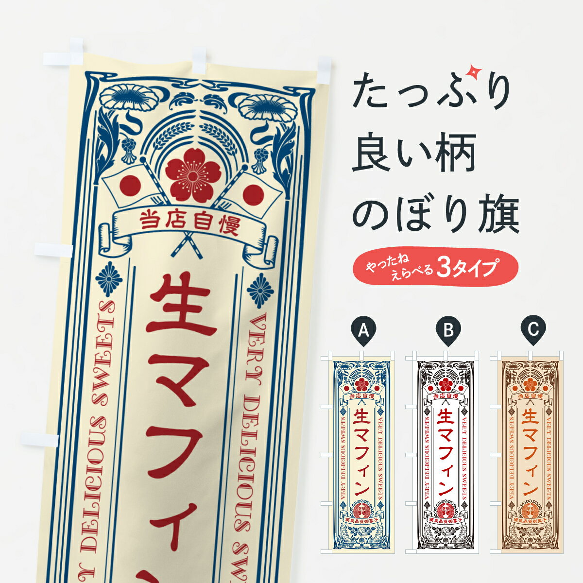 【ポスト便 送料360】 のぼり旗 生マ