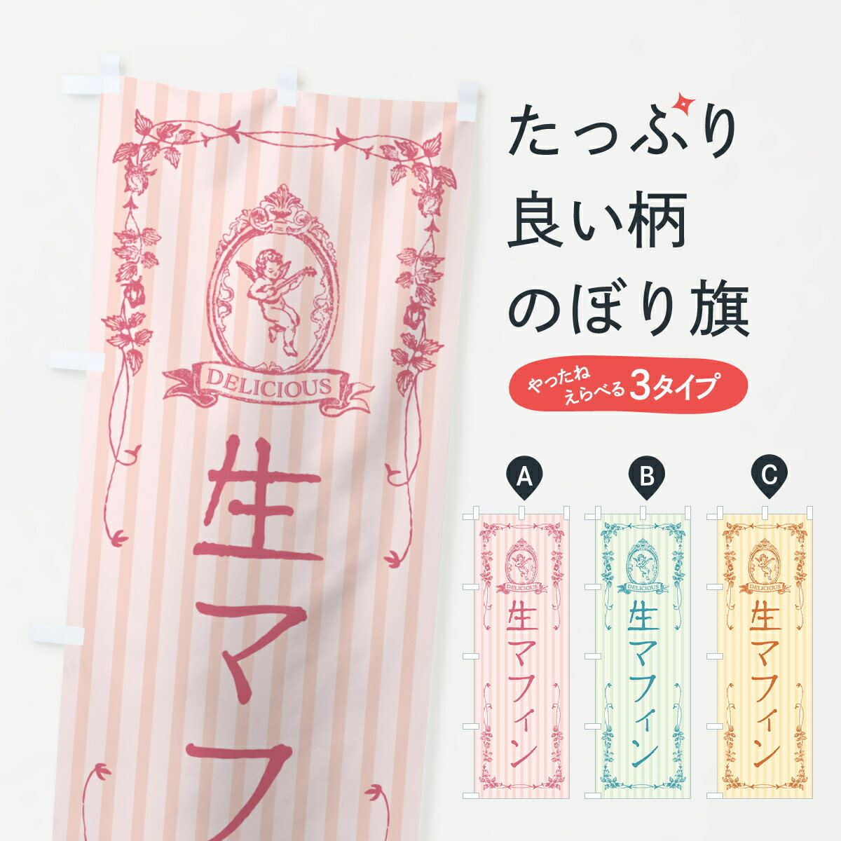 【ポスト便 送料360】 のぼり旗 生マ