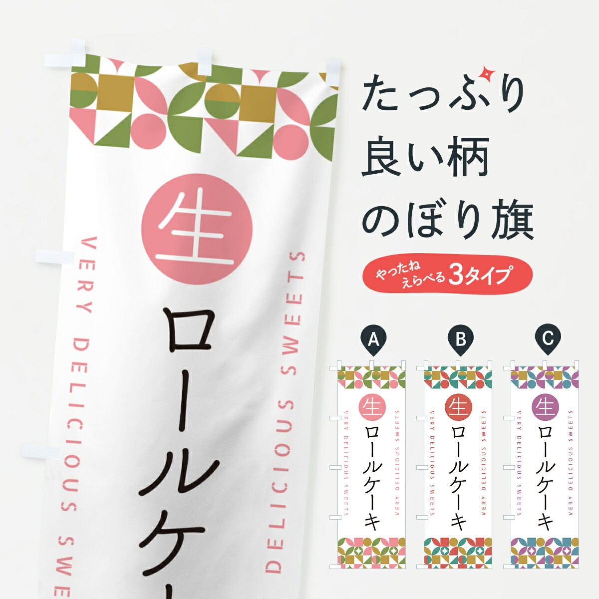 【ポスト便 送料360】 のぼり旗 生ロ