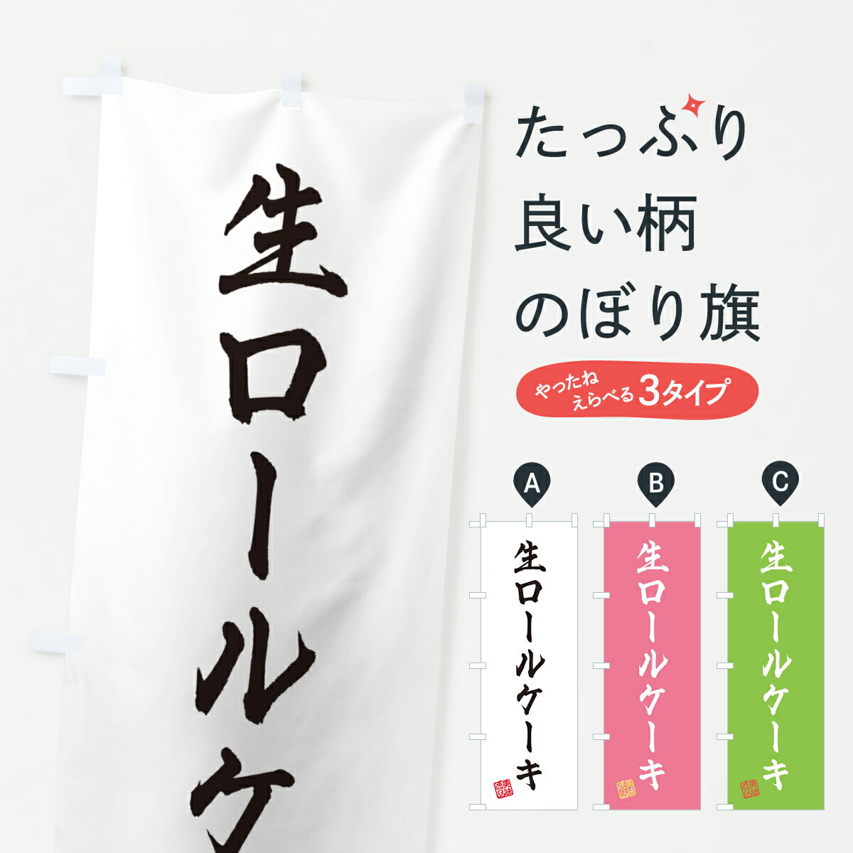 【ポスト便 送料360】 のぼり旗 生ロ