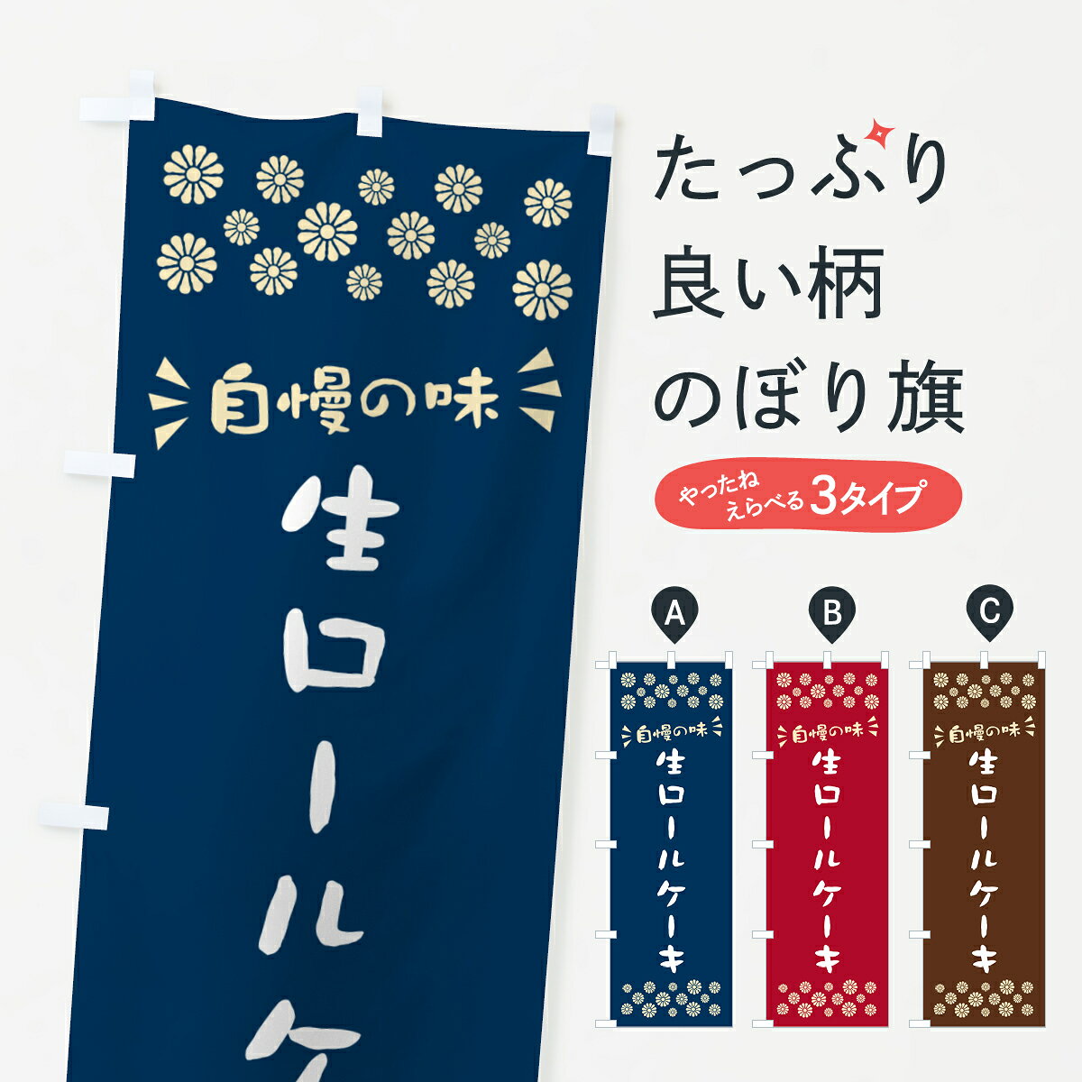 一枚一枚、職人の目で仕上げる美しいのぼり自社設備で丁寧に印刷・仕上げ。生地の目を生かした高精細プリントで、色の深みと艶やかさにこだわりました。たった1枚で店頭の空気が変わる風にはためくたび、色が“動く”。視線を集め、用件を伝え、写真にも残る。のぼり旗は手軽で扱いやすく、多くのお店で活用されています。並べるだけで統一感カラーを交互に、もしくは同色で揃えるだけでお店のトーンが整います。季節・業種ごとの入れ替えも簡単。 店舗外観の印象がガラリと変わります交互に並べて華やか、統一感UP風にはためくたびに目を引く、高発色プリント。店頭の印象づくりに最適で、入店率アップが期待できます。使う場所に“ぴったり”合わせるチチ位置・サイズ変更に対応。のぼり／横幕のセット展開もOK。店前・イベント会場・屋内外、用途に合わせて最適化します。名入れ・ロゴ入れ店舗名やロゴを入れて“自分だけののぼり”に。認知向上や予約促進に役立ちます。デザイン依頼経験豊富なデザイナーが、目的に沿って最適なデザインをご提案。メモや手描き原稿からでもOK。入稿形式いろいろ入稿のぼりは Illustrator / Photoshop / Affinity / Canva に対応。テンプレートを入手多彩なオプションチチ位置・棒袋縫い・補強縫製・フリルなど、仕様を自由に選べます。仕様・加工の詳細約88％が「また利用したい」発色のきれいさ・使いやすさで高評価。アンケートでは88.1％のお客様が再利用意向と回答。※ 当社継続アンケート（Googleフォーム／回答59件）の結果です。環境配慮のインクを採用スイスのエコテックス&reg;『ECO PASSPORT』認証インクを使用。安心と品質、そして持続可能性を両立しています。似ている他のデザインスペック印刷フルカラーダイレクト印刷重量約80g素材のぼり生地：ポンジ（テトロンポンジ）[おすすめ]丈夫で高級感のあるトロピカル生地に変更可能（裏抜け減）チチポールを通す輪。チチの色変更も可能対応ポール例：最大全長3m、直径2.2cm／2.5cmポール・注水台は別売り：スタートセット包装個別包装（PE袋）／包装時：約20×25cm横幕に変更決済時の備考欄に「横幕の画像確認希望」とご記入ください縫製四辺ヒートカット仕上げ。四辺補強縫製・棒袋縫いに対応 防炎加工＋2営業日。防炎加工・商標保護されているデザインは、権利者の許可がある場合のみ使用できます。・誤解を招く表記（例：AED非設置なのに表示など）は使用できません。・屋外向け薄手生地。寿命目安：約3?6ヶ月（使用環境により変動）。・荒天時は屋内退避で長持ち。濡れたまま放置は色ムラ・色移りの原因。・約3ヶ月ごとのデザイン更新がおすすめ。・洗濯・アイロンは可能ですが、色落ち等にご注意ください（自己責任）。場所に合わせてサイズを選べますサイズの選び方お届けの目安
