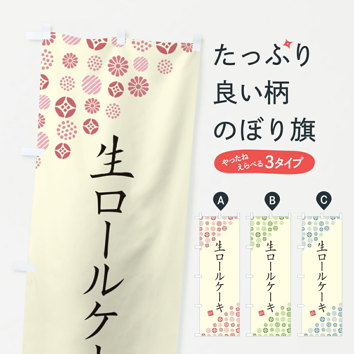 【ポスト便 送料360】 のぼり旗 生ロ