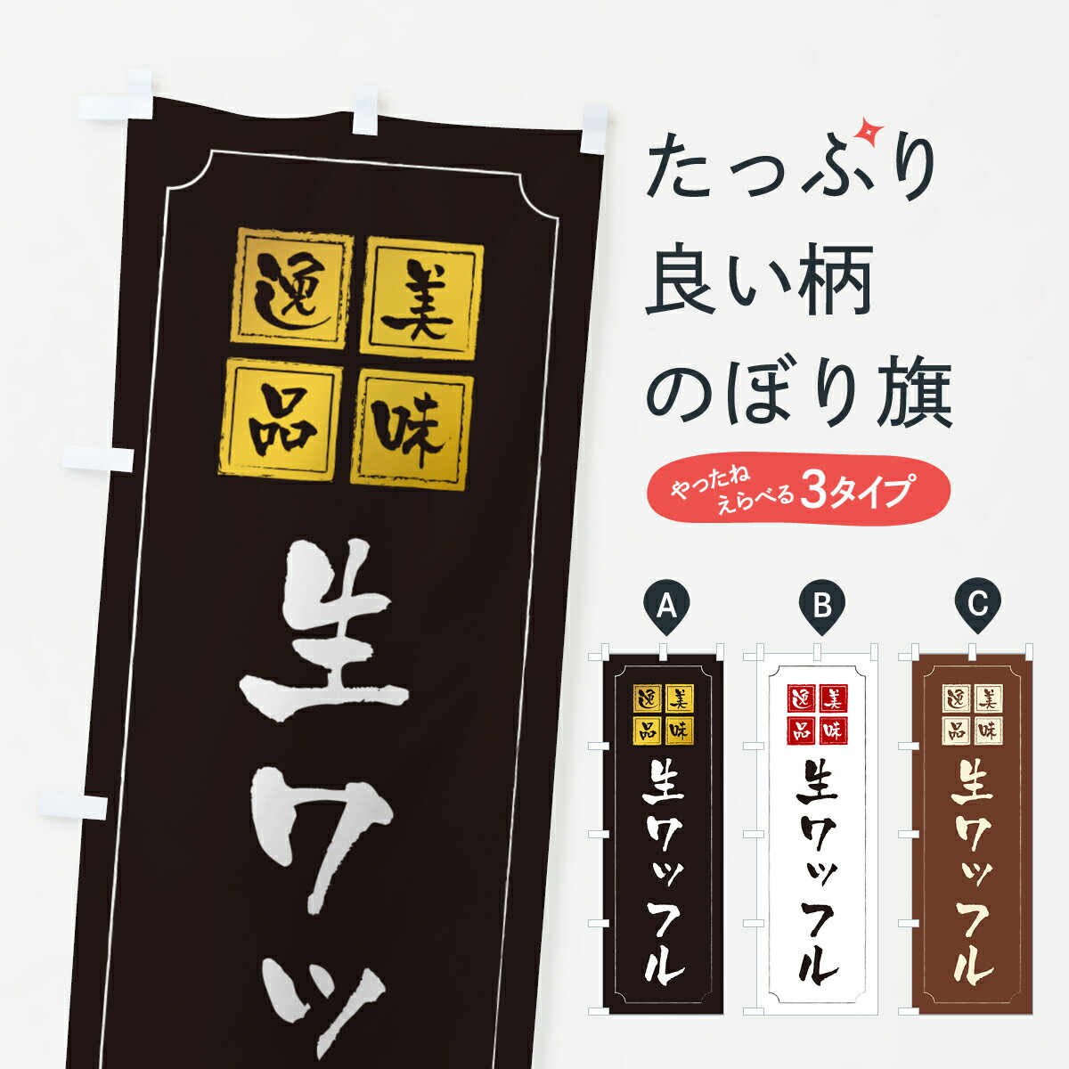 一枚一枚、職人の目で仕上げる美しいのぼり自社設備で丁寧に印刷・仕上げ。生地の目を生かした高精細プリントで、色の深みと艶やかさにこだわりました。たった1枚で店頭の空気が変わる風にはためくたび、色が“動く”。視線を集め、用件を伝え、写真にも残る...